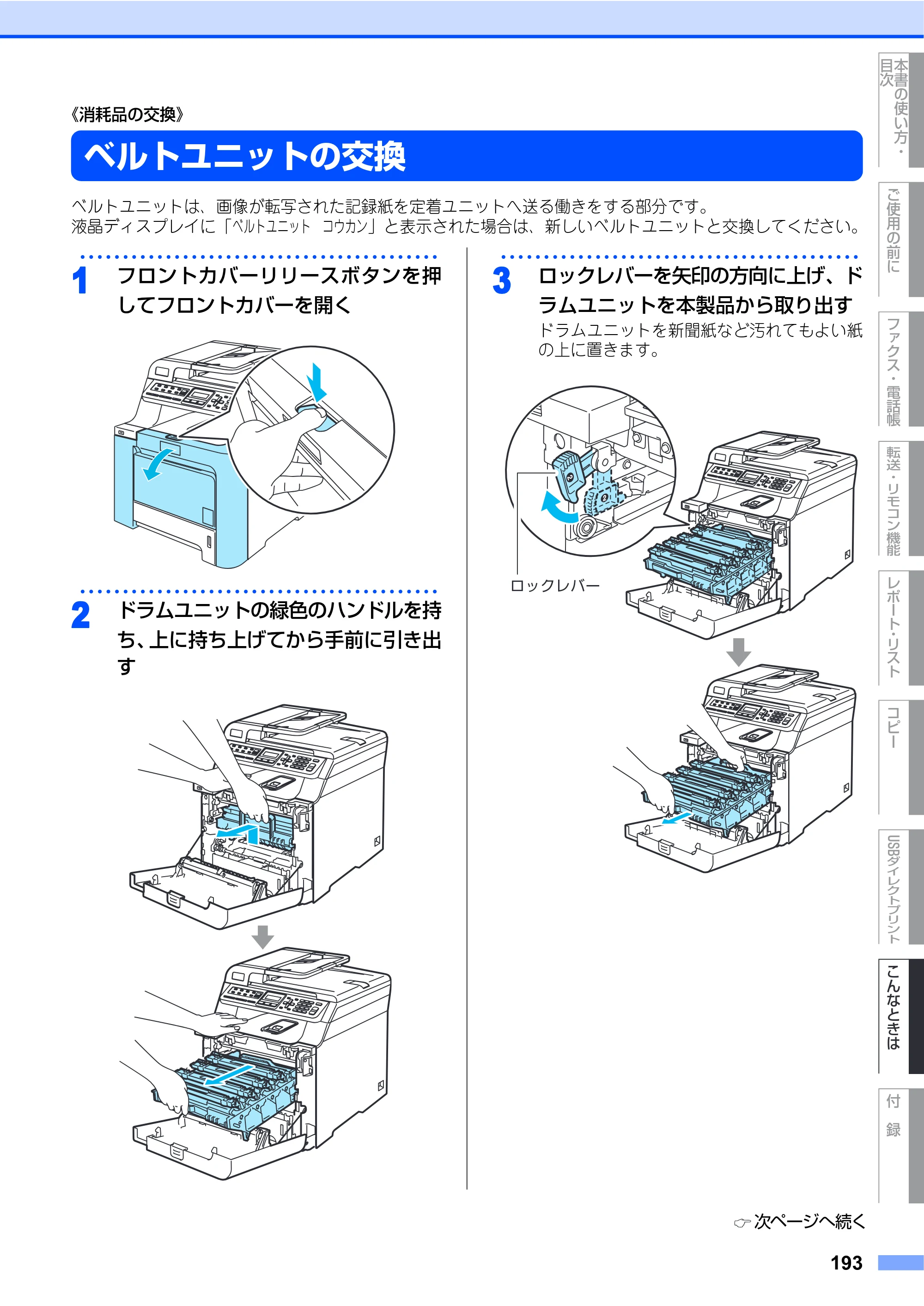 ブラザー MFC-9450CDN 取扱説明書（本体） — ベルトユニットの交換 — 原本ページ — 193ページ