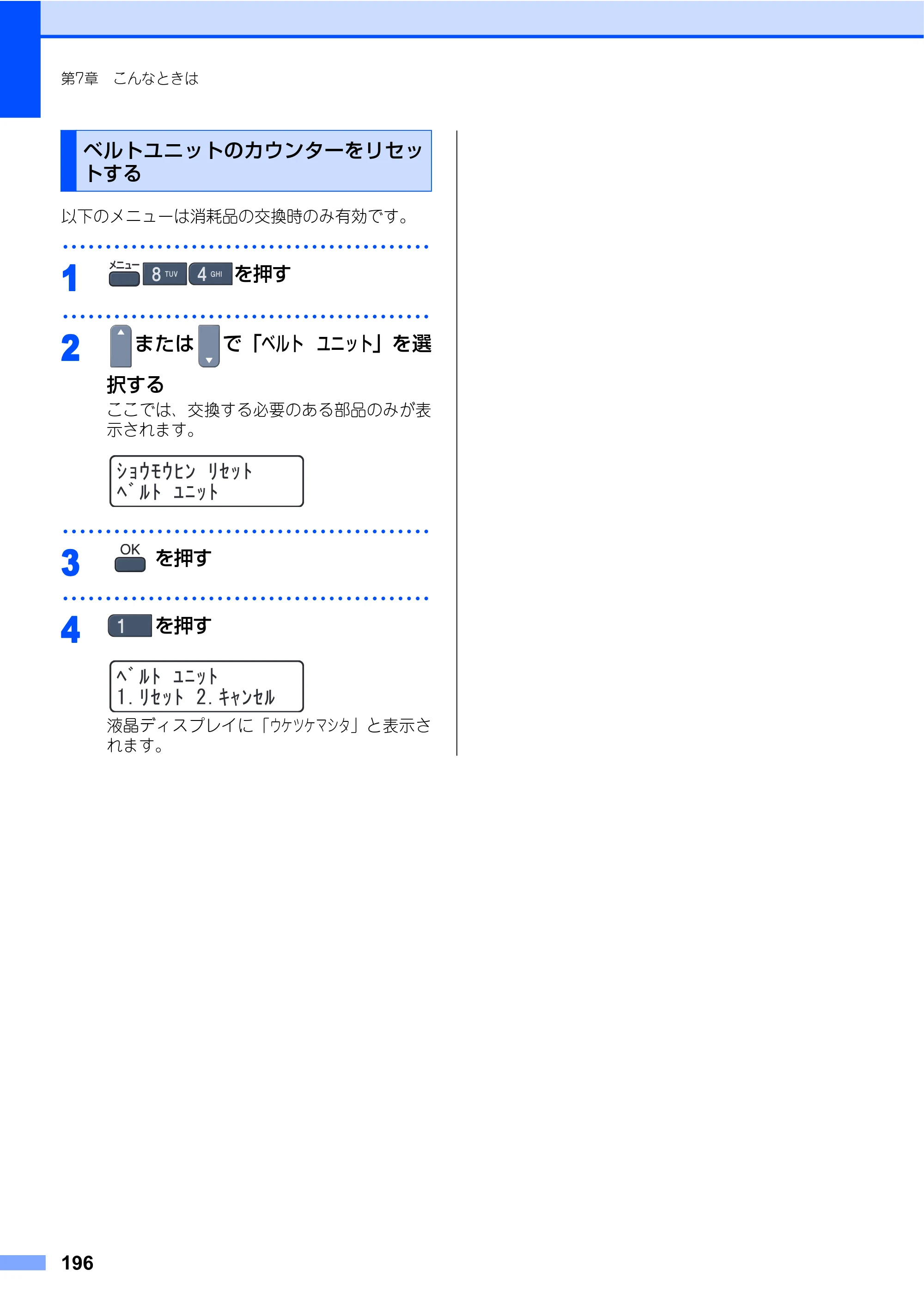 ブラザー MFC-9450CDN 取扱説明書（本体） — ベルトユニットのカウンターをリセットする — 原本ページ — 196ページ
