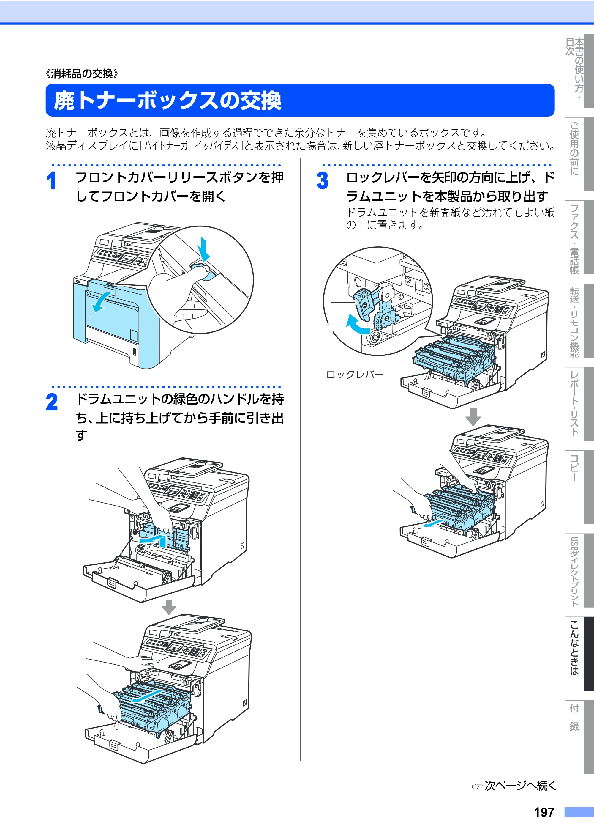 ブラザー MFC-9450CDN 取扱説明書（本体） — 廃トナーボックスの交換 — 原本ページ — 197ページ
