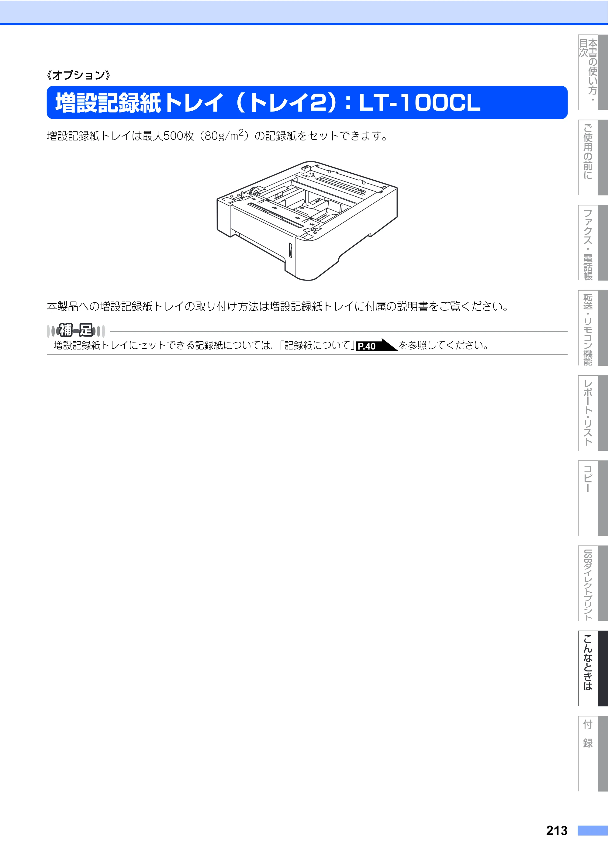 ブラザー MFC-9450CDN 取扱説明書（本体） — 《オプション》 — 原本ページ — 213ページ