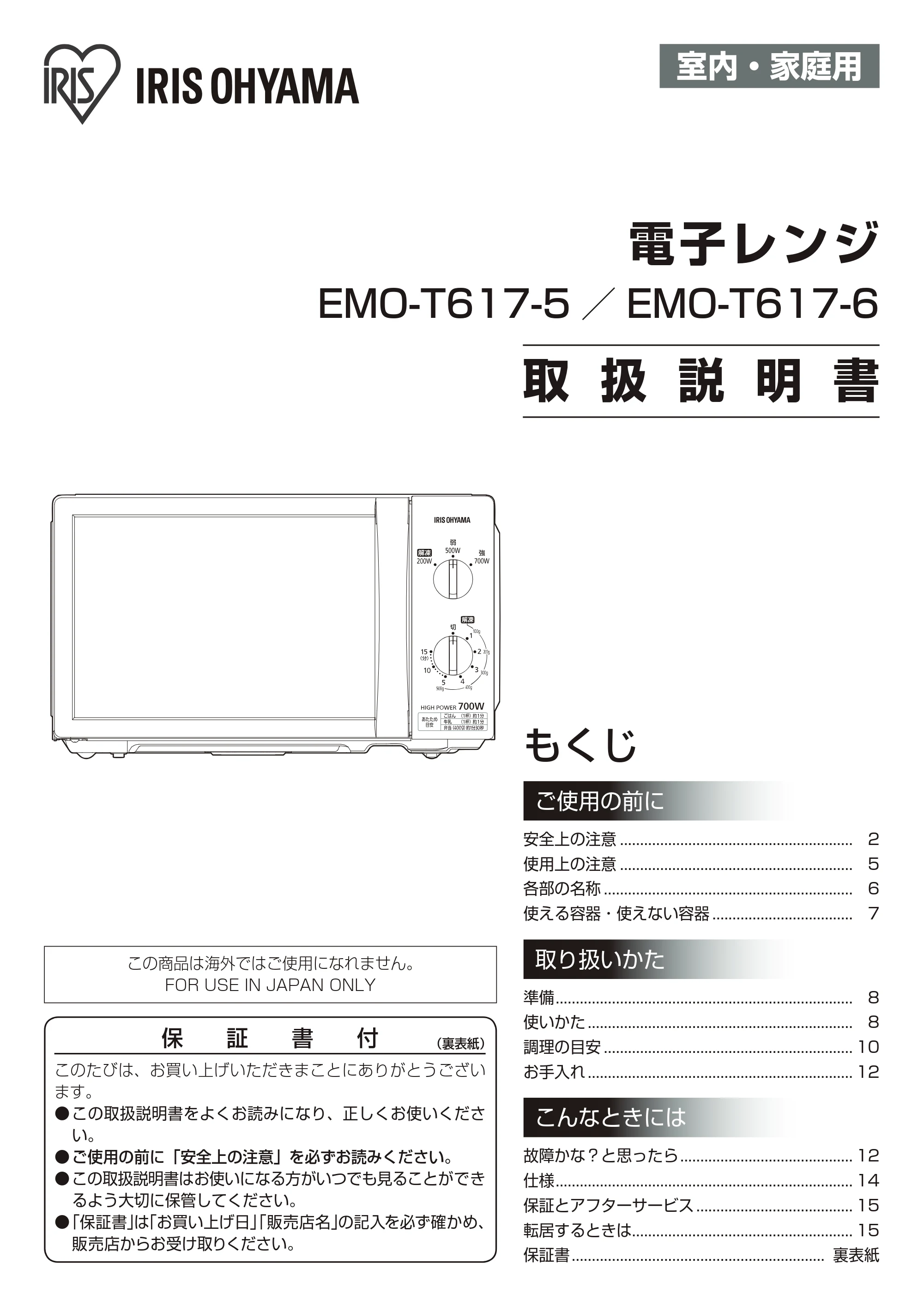アイリスオーヤマ EMO-T617 取扱説明書 — 原本ページ — 1ページ