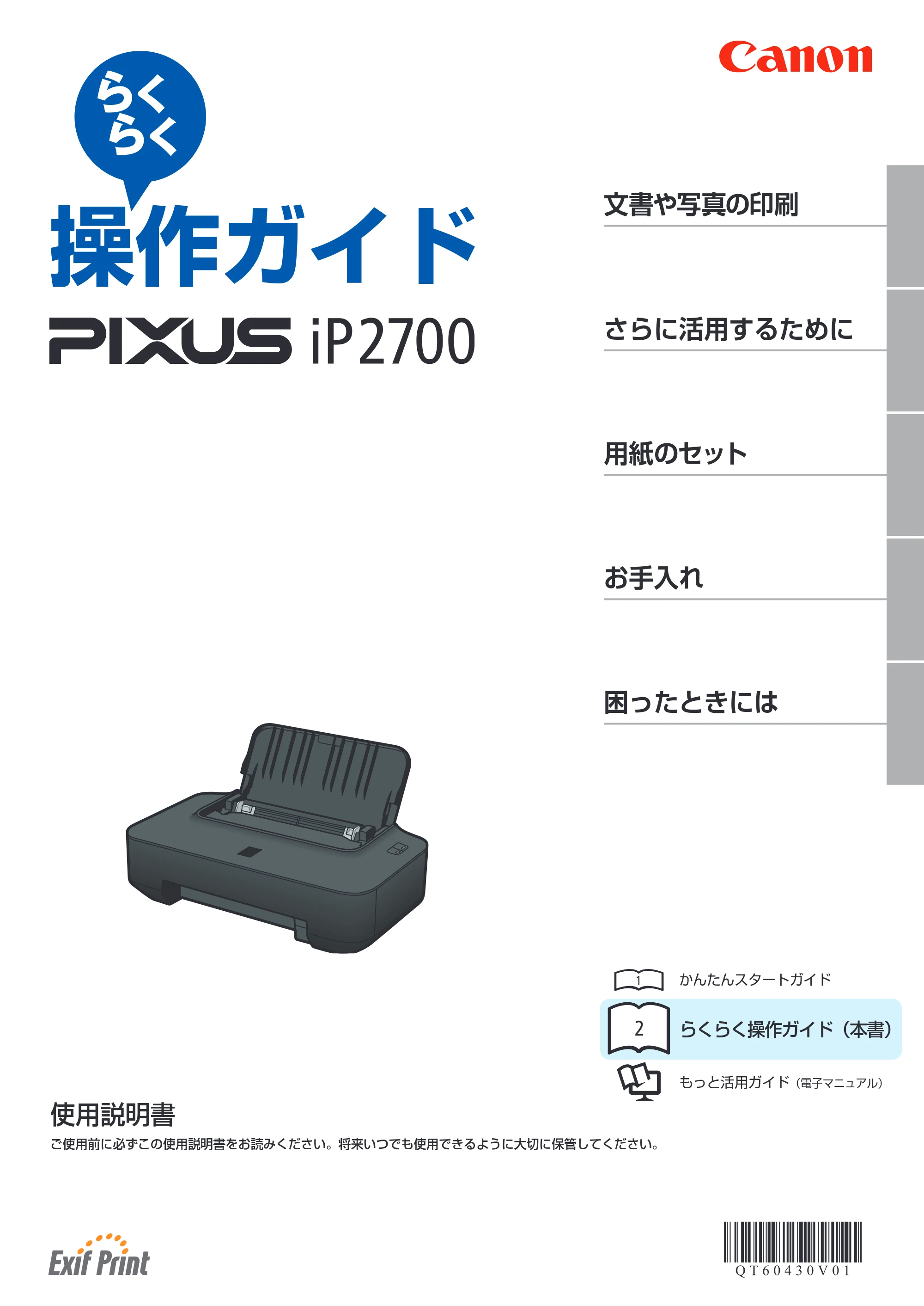キヤノン PIXUS iP2700 らくらく操作ガイド（PDF：10.8MB） — 原本ページ — 1ページ