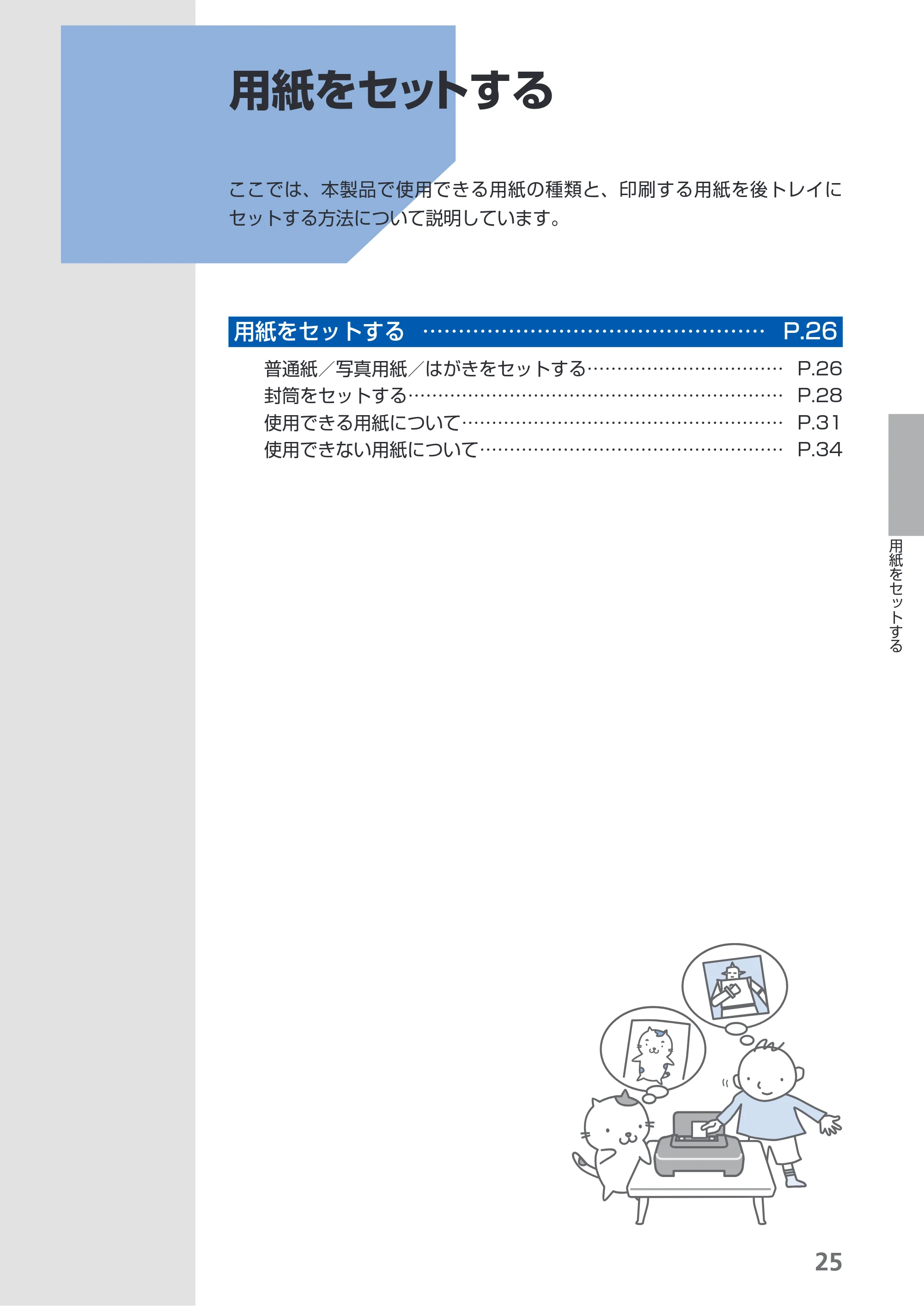 キヤノン PIXUS iP2700 らくらく操作ガイド（PDF：10.8MB） — 用紙をセットする — 原本ページ — 27ページ
