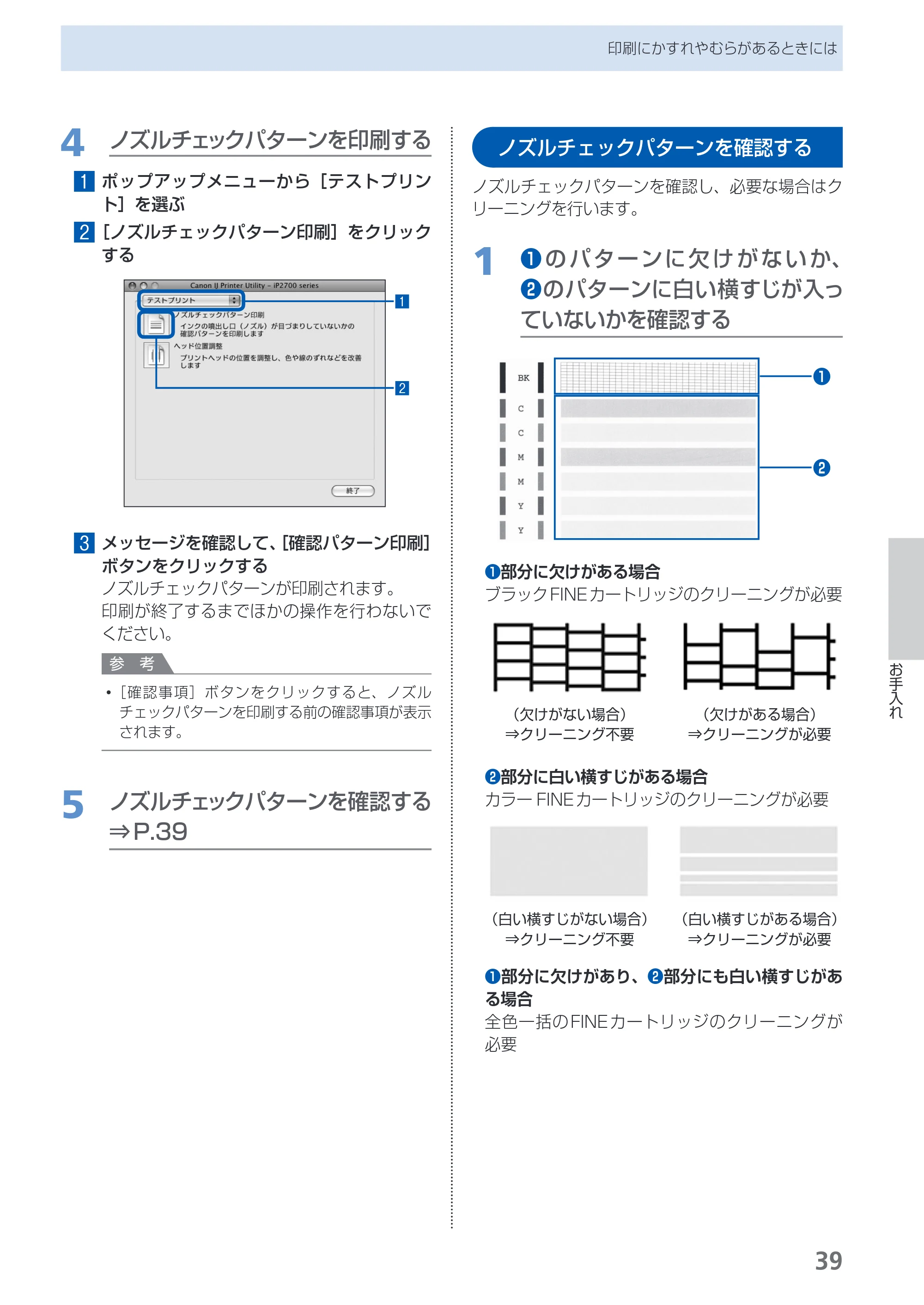 キヤノン PIXUS iP2700 らくらく操作ガイド（PDF：10.8MB） — ノズルチェックパターンを確認する — 原本ページ — 41ページ