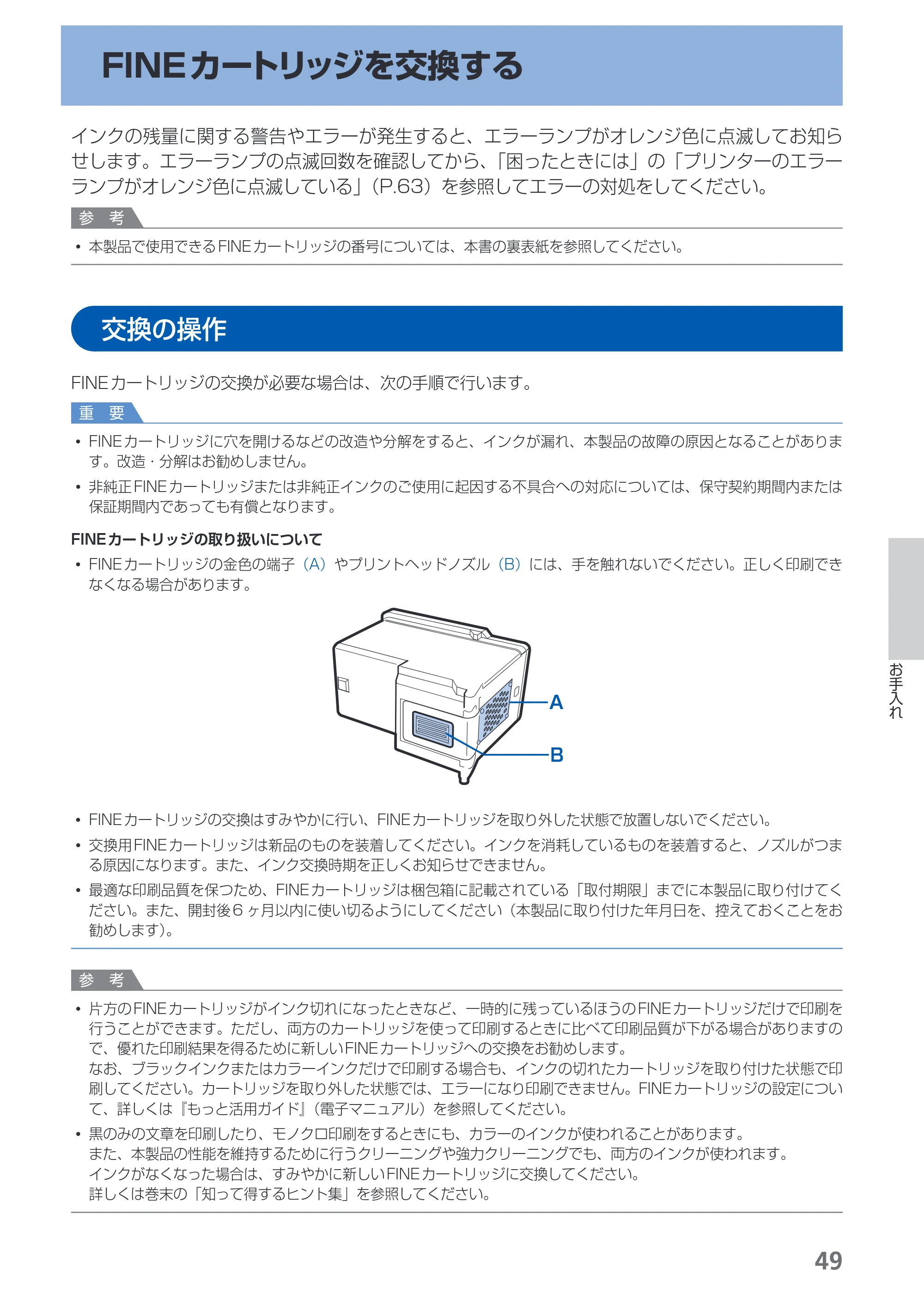 キヤノン PIXUS iP2700 らくらく操作ガイド（PDF：10.8MB） — FINEカートリッジを交換する — 原本ページ — 51ページ