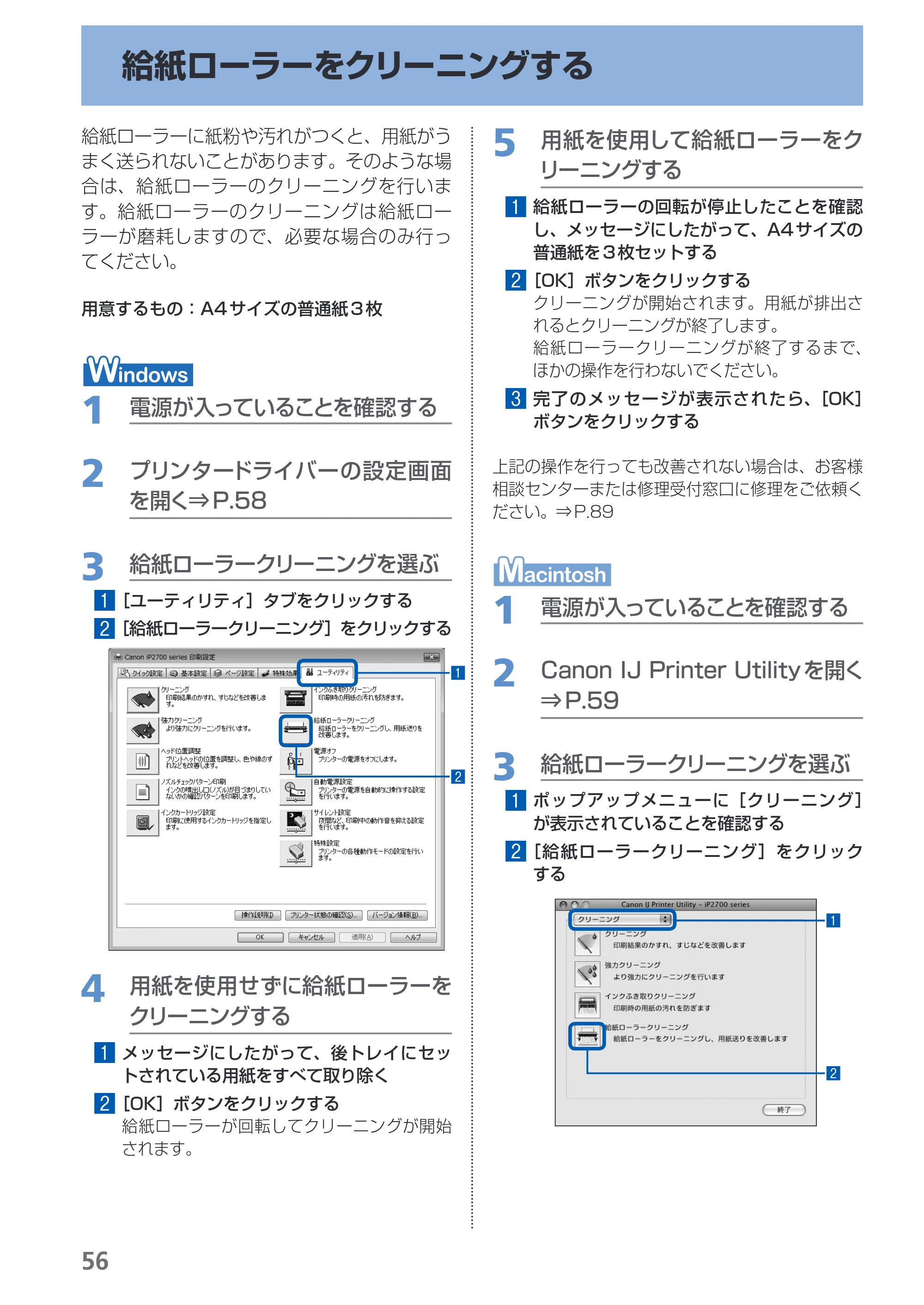 キヤノン PIXUS iP2700 らくらく操作ガイド（PDF：10.8MB） — 給紙ローラーをクリーニングする — 原本ページ — 58ページ