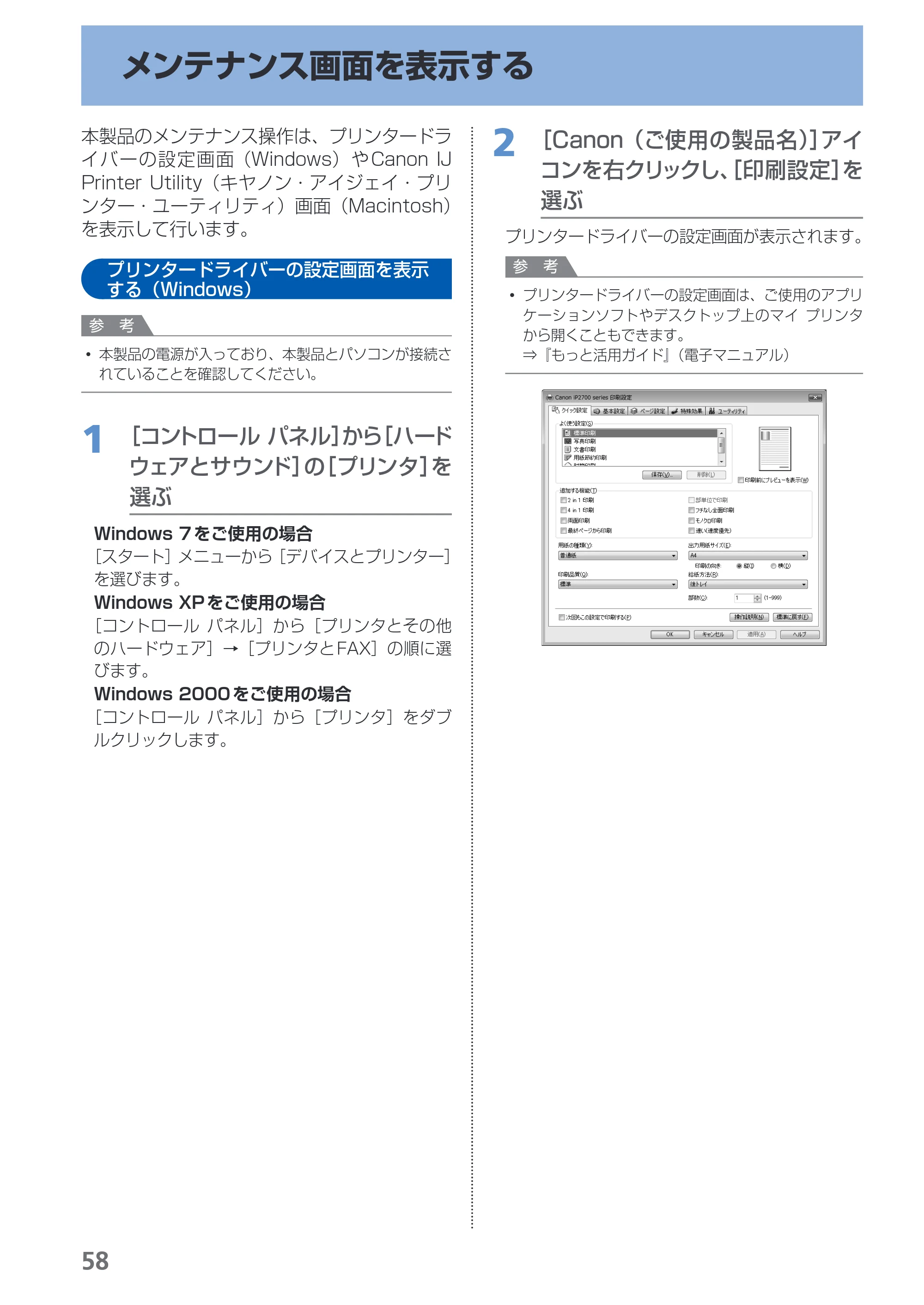 キヤノン PIXUS iP2700 らくらく操作ガイド（PDF：10.8MB） — メンテナンス画面を表示する — 原本ページ — 60ページ