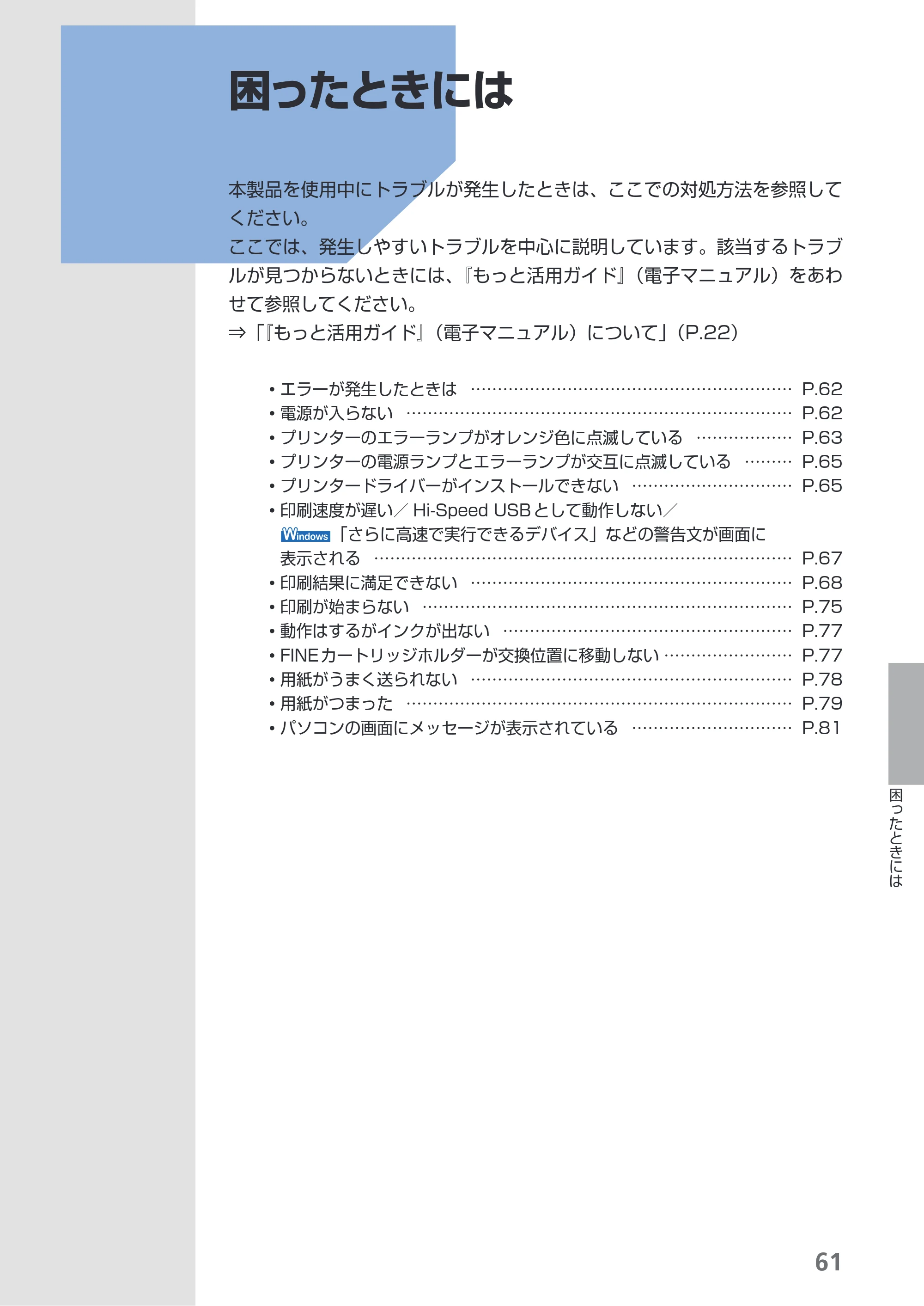 キヤノン PIXUS iP2700 らくらく操作ガイド（PDF：10.8MB） — 困ったときには — 原本ページ — 63ページ