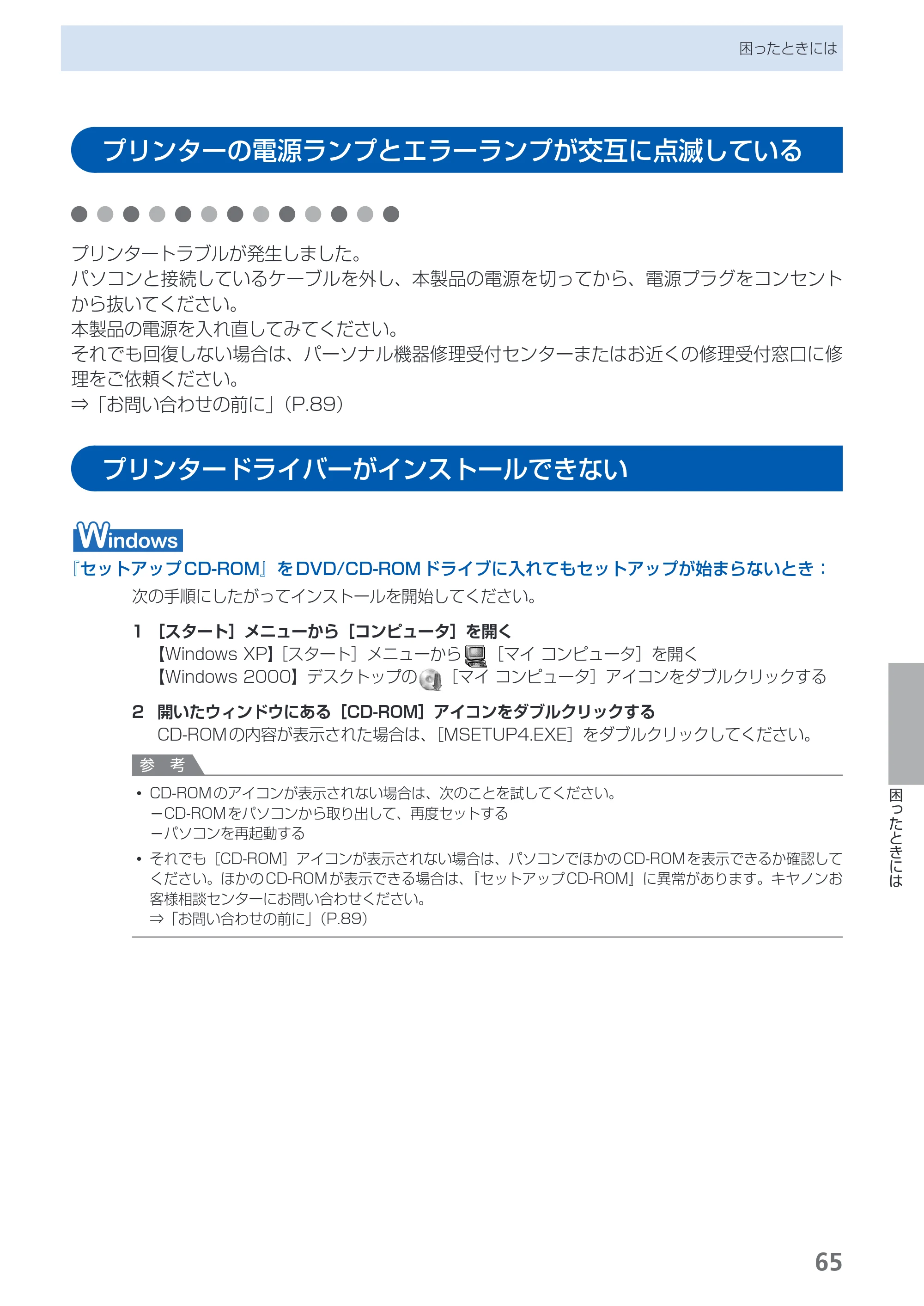 キヤノン PIXUS iP2700 らくらく操作ガイド（PDF：10.8MB） — プリンターの電源ランプとエラーランプが交互に点滅している — 原本ページ — 67ページ