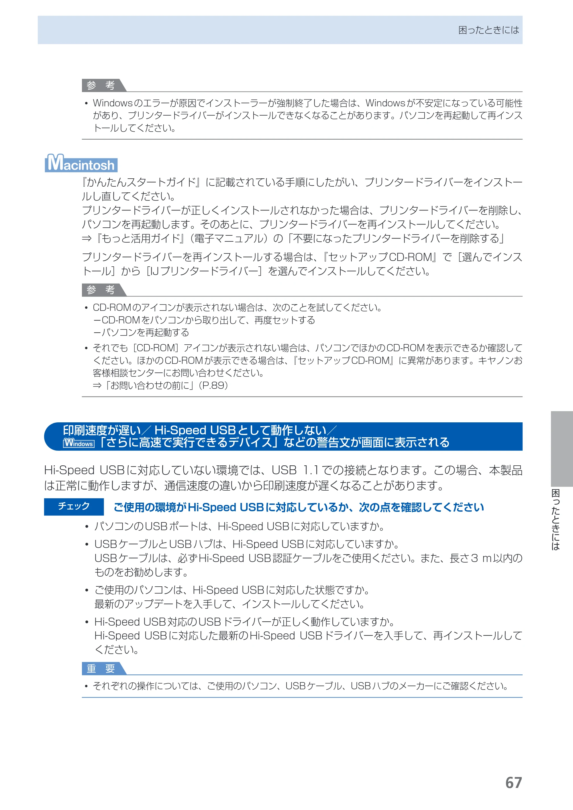 キヤノン PIXUS iP2700 らくらく操作ガイド（PDF：10.8MB） — 印刷速度が遅い／Hi-Speed USBとして動作しない／「さらに高速で実行できるデバイス」などの警告文が画面に表示される — 原本ページ — 69ページ