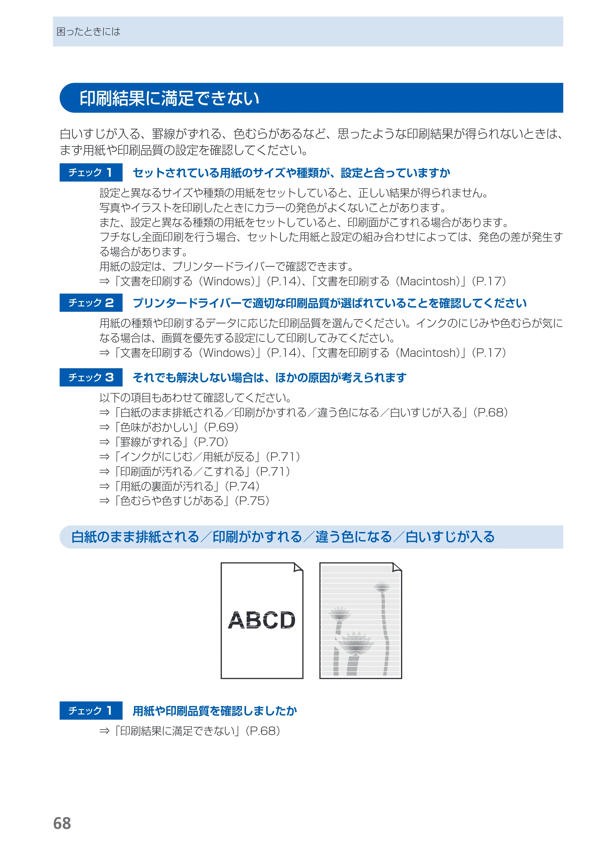 キヤノン PIXUS iP2700 らくらく操作ガイド（PDF：10.8MB） — 印刷結果に満足できない — 原本ページ — 70ページ