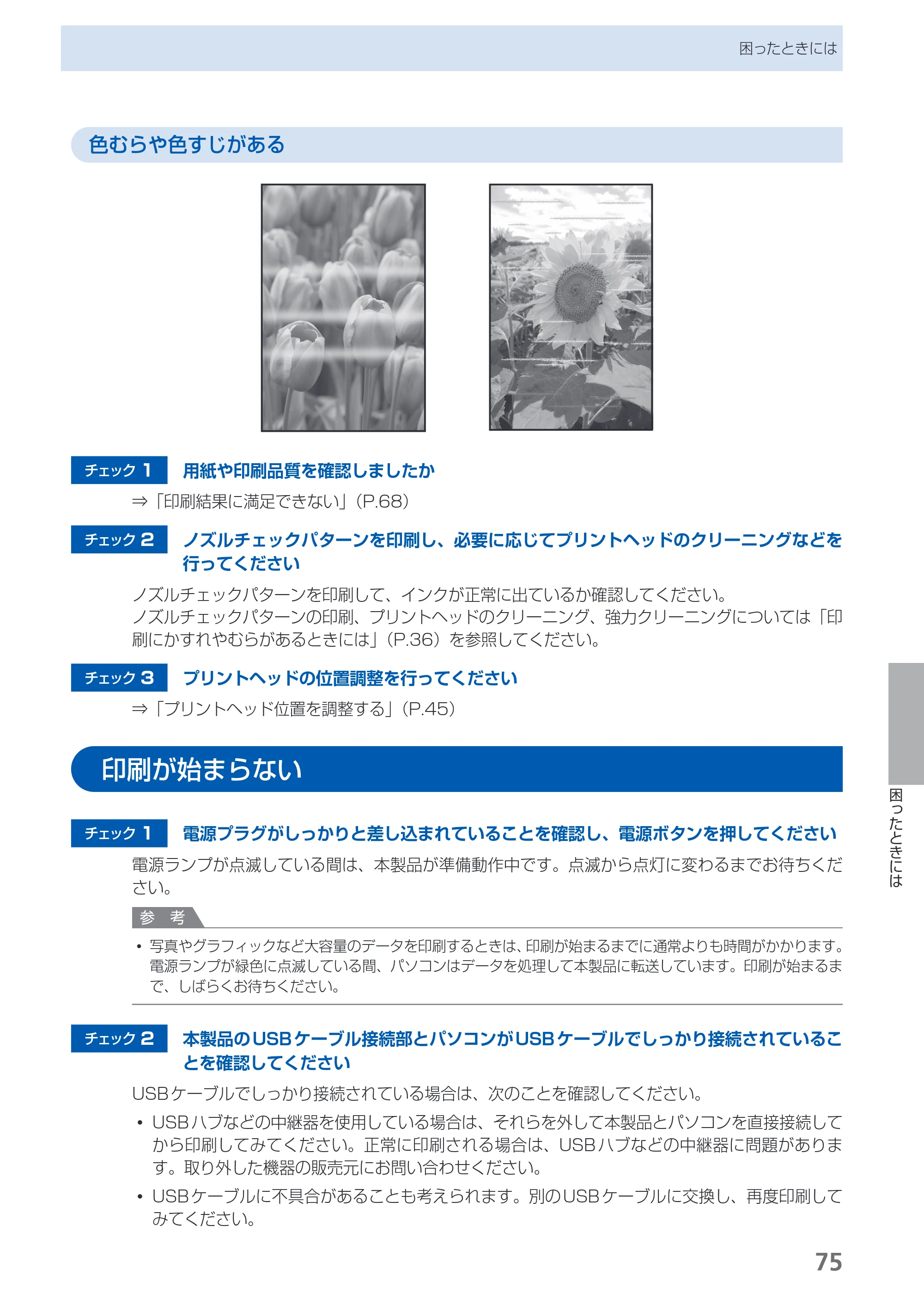 キヤノン PIXUS iP2700 らくらく操作ガイド（PDF：10.8MB） — 印刷が始まらない — 原本ページ — 77ページ