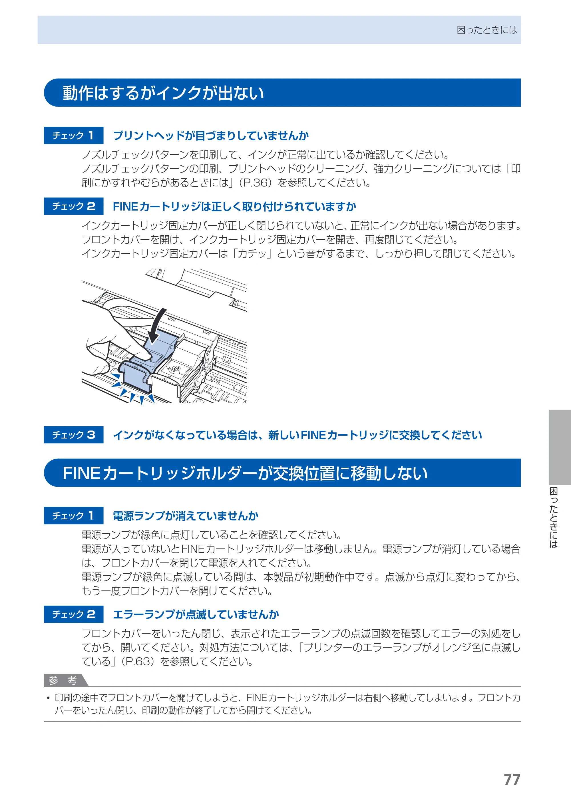 キヤノン PIXUS iP2700 らくらく操作ガイド（PDF：10.8MB） — 動作はするがインクが出ない — 原本ページ — 79ページ