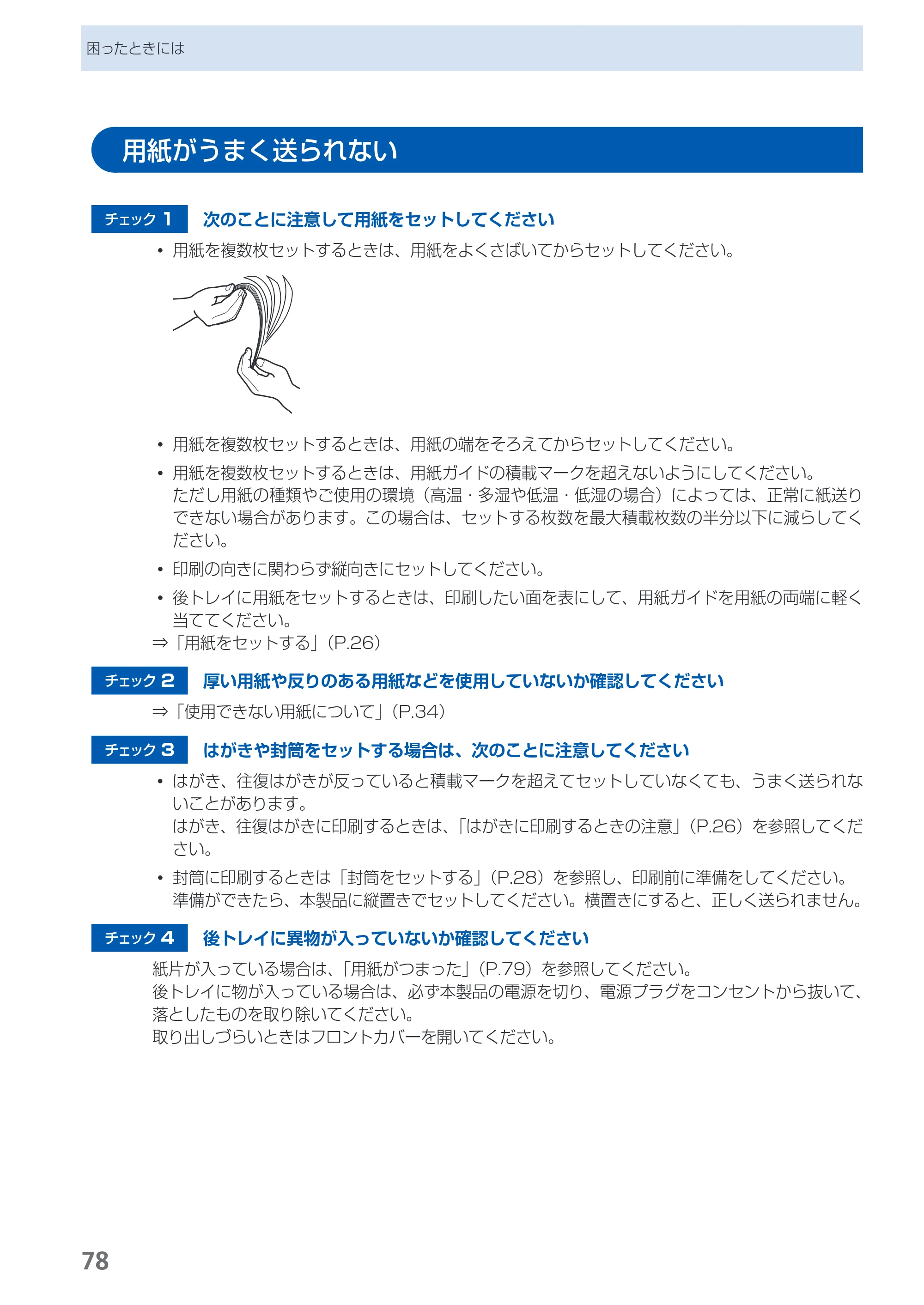 キヤノン PIXUS iP2700 らくらく操作ガイド（PDF：10.8MB） — 用紙がうまく送られない — 原本ページ — 80ページ