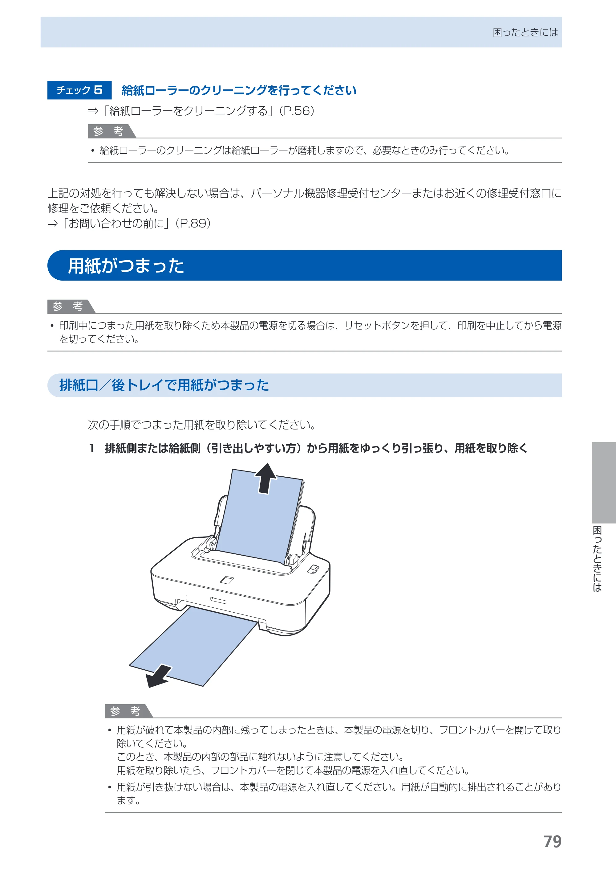 キヤノン PIXUS iP2700 らくらく操作ガイド（PDF：10.8MB） — 用紙がつまった — 原本ページ — 81ページ