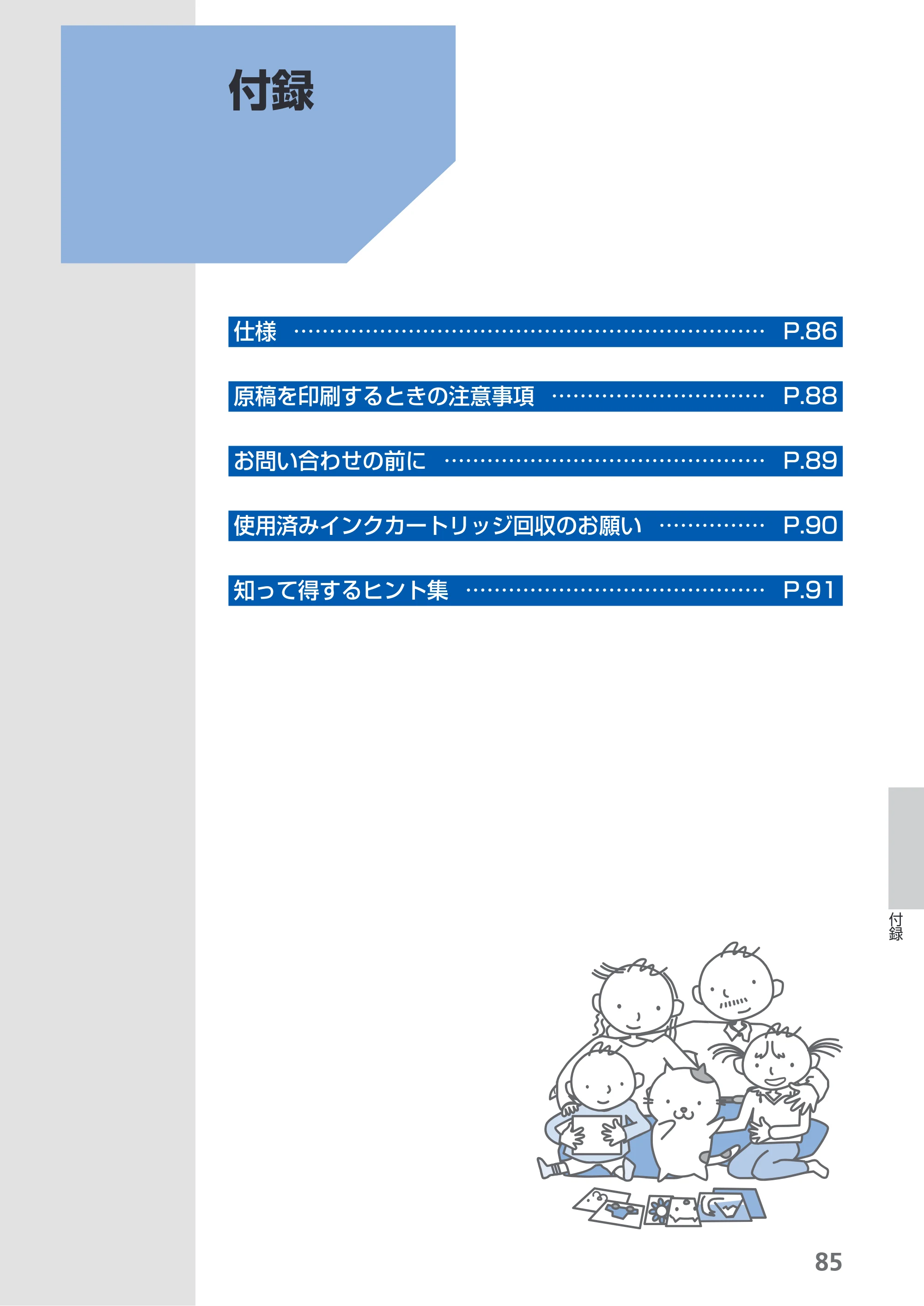 キヤノン PIXUS iP2700 らくらく操作ガイド（PDF：10.8MB） — 付録 — 原本ページ — 87ページ
