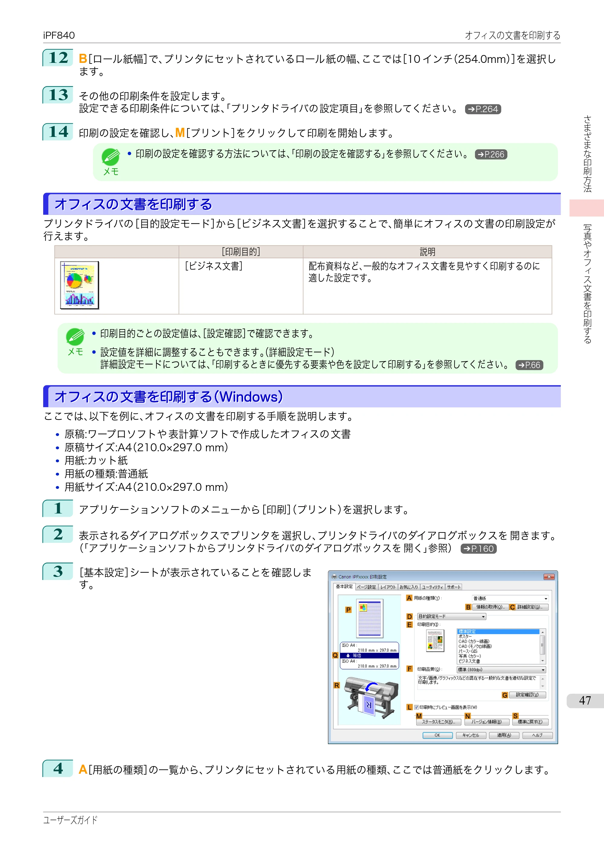 キヤノン iPF830/840/850 iPF840 ユーザーズガイド（PDF：36.6MB） — 原本ページ — 47ページ