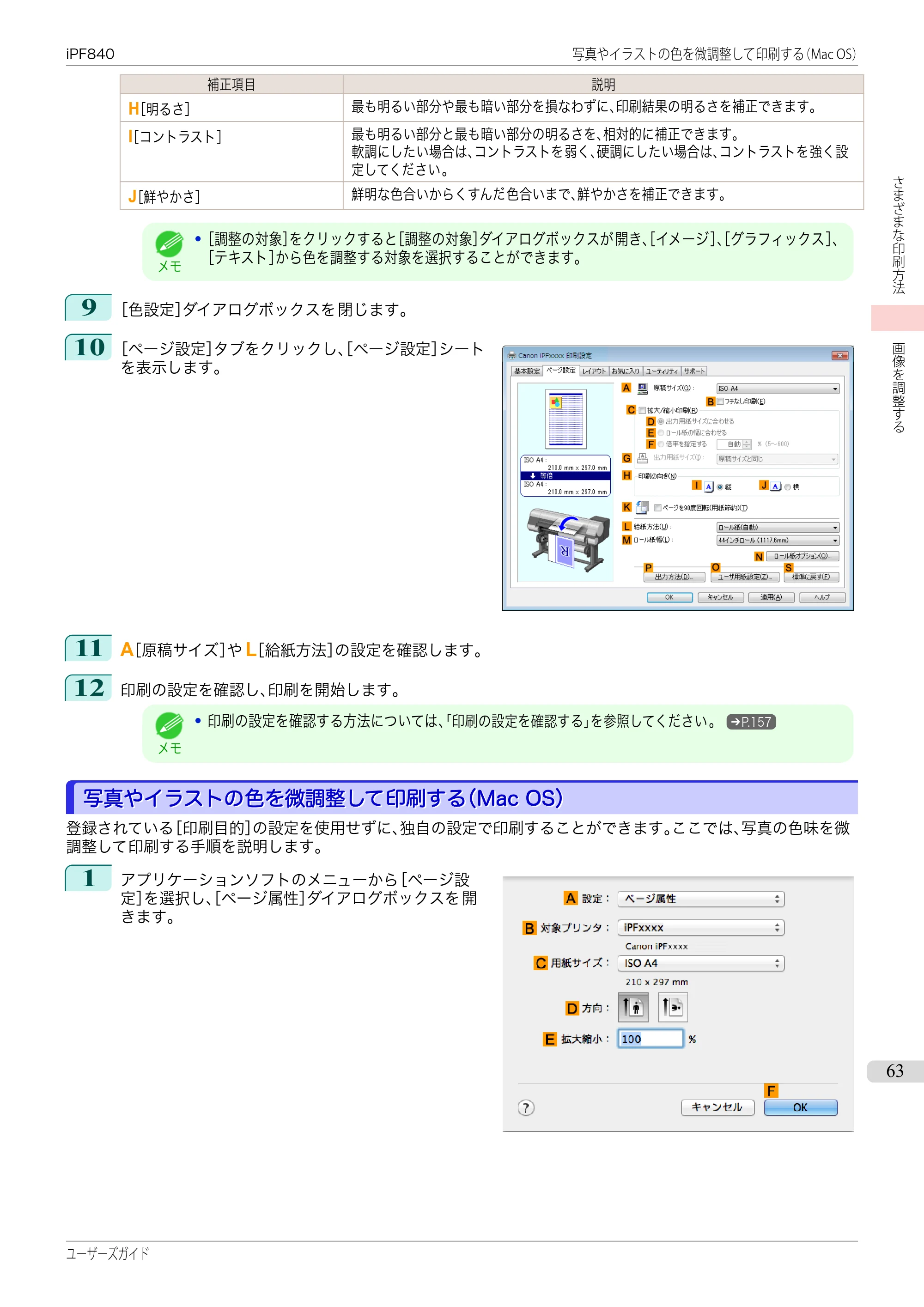 キヤノン iPF830/840/850 iPF840 ユーザーズガイド（PDF：36.6MB） — 原本ページ — 63ページ