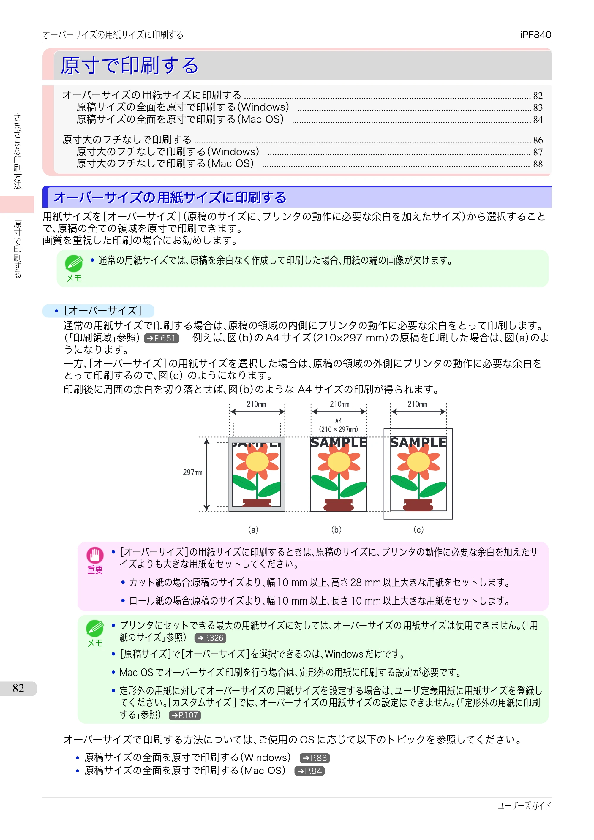キヤノン iPF830/840/850 iPF840 ユーザーズガイド（PDF：36.6MB） — 原本ページ — 82ページ