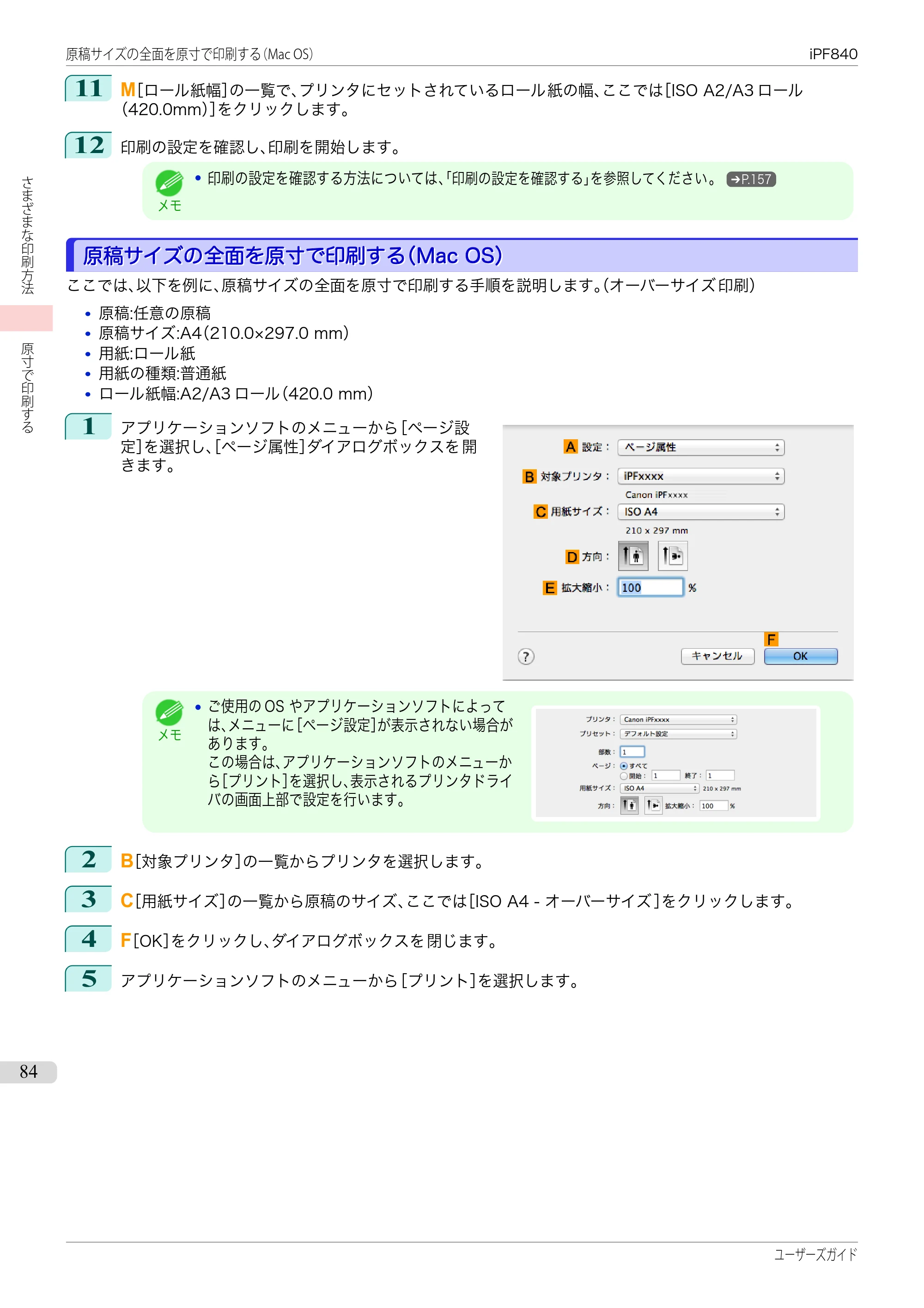キヤノン iPF830/840/850 iPF840 ユーザーズガイド（PDF：36.6MB） — 原本ページ — 84ページ
