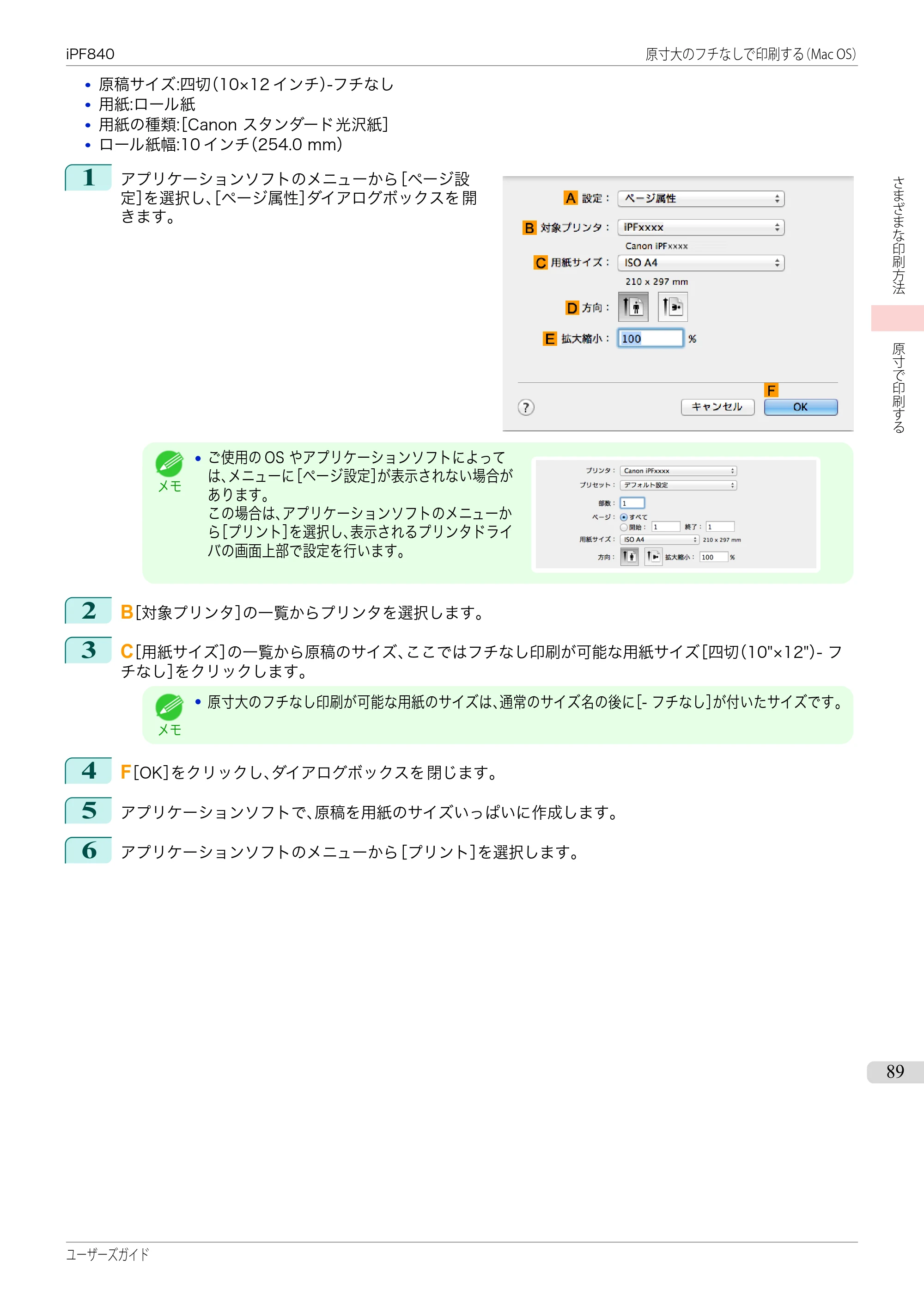 キヤノン iPF830/840/850 iPF840 ユーザーズガイド（PDF：36.6MB） — 原本ページ — 89ページ