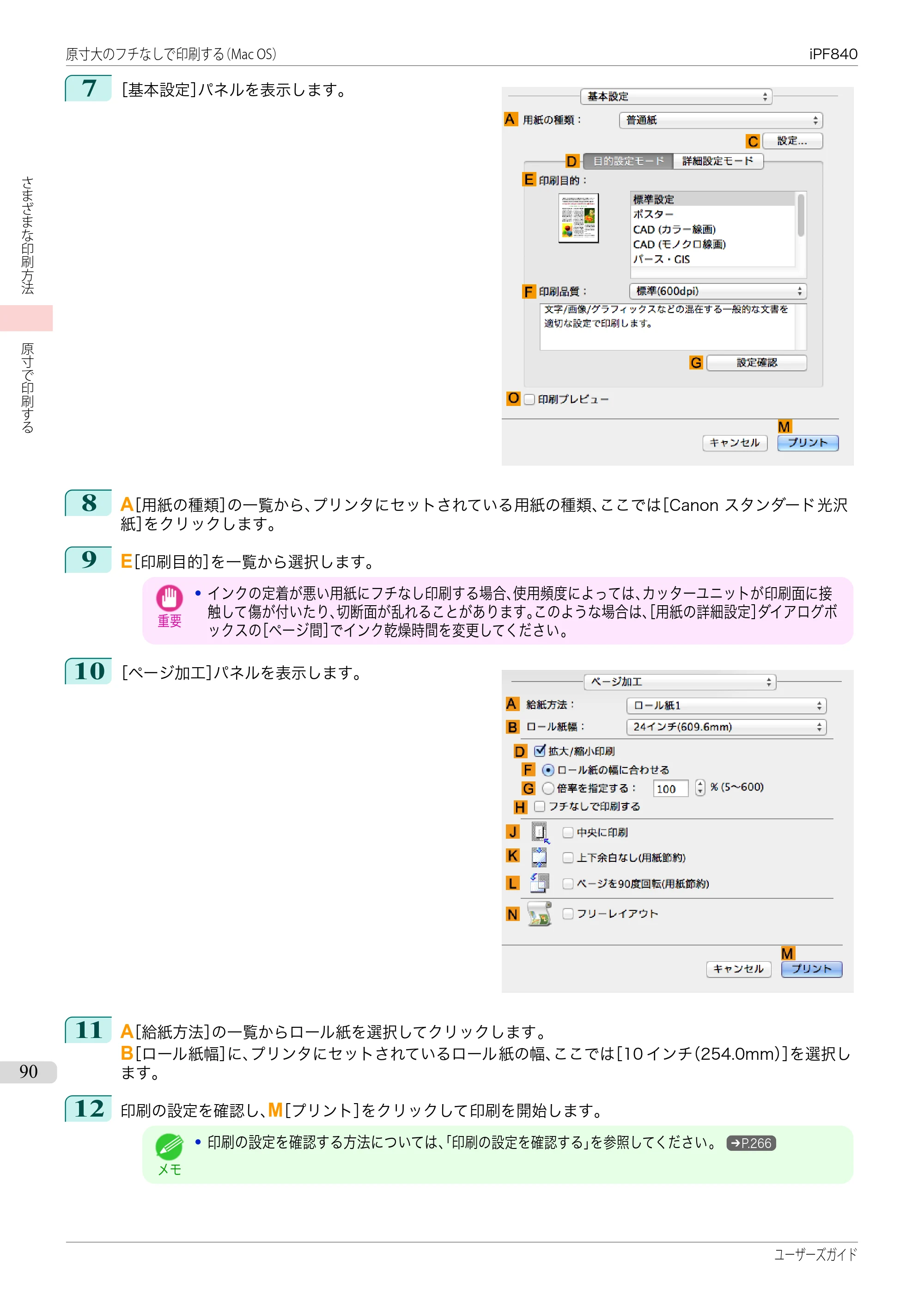 キヤノン iPF830/840/850 iPF840 ユーザーズガイド（PDF：36.6MB） — 原本ページ — 90ページ