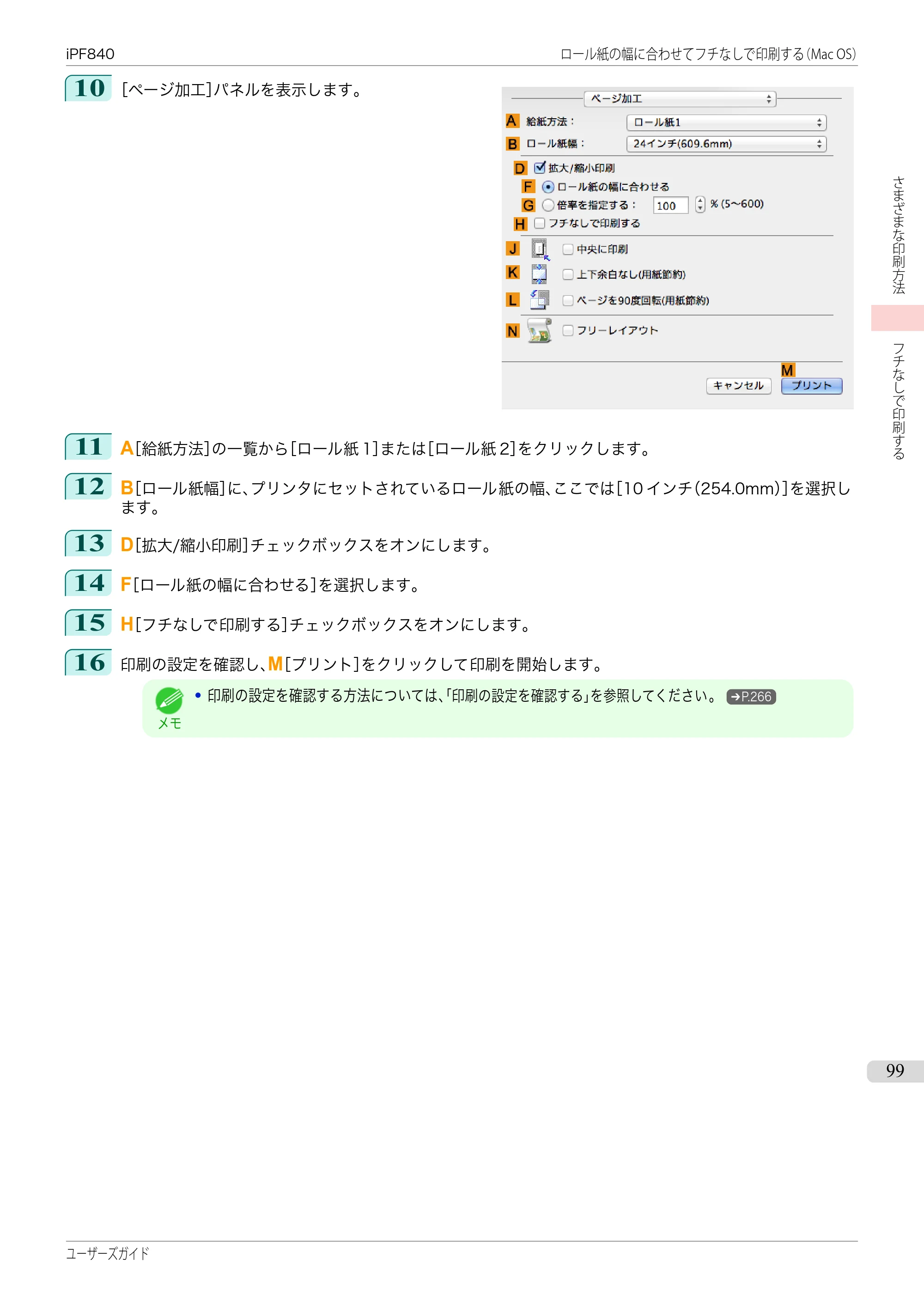 キヤノン iPF830/840/850 iPF840 ユーザーズガイド（PDF：36.6MB） — 原本ページ — 99ページ