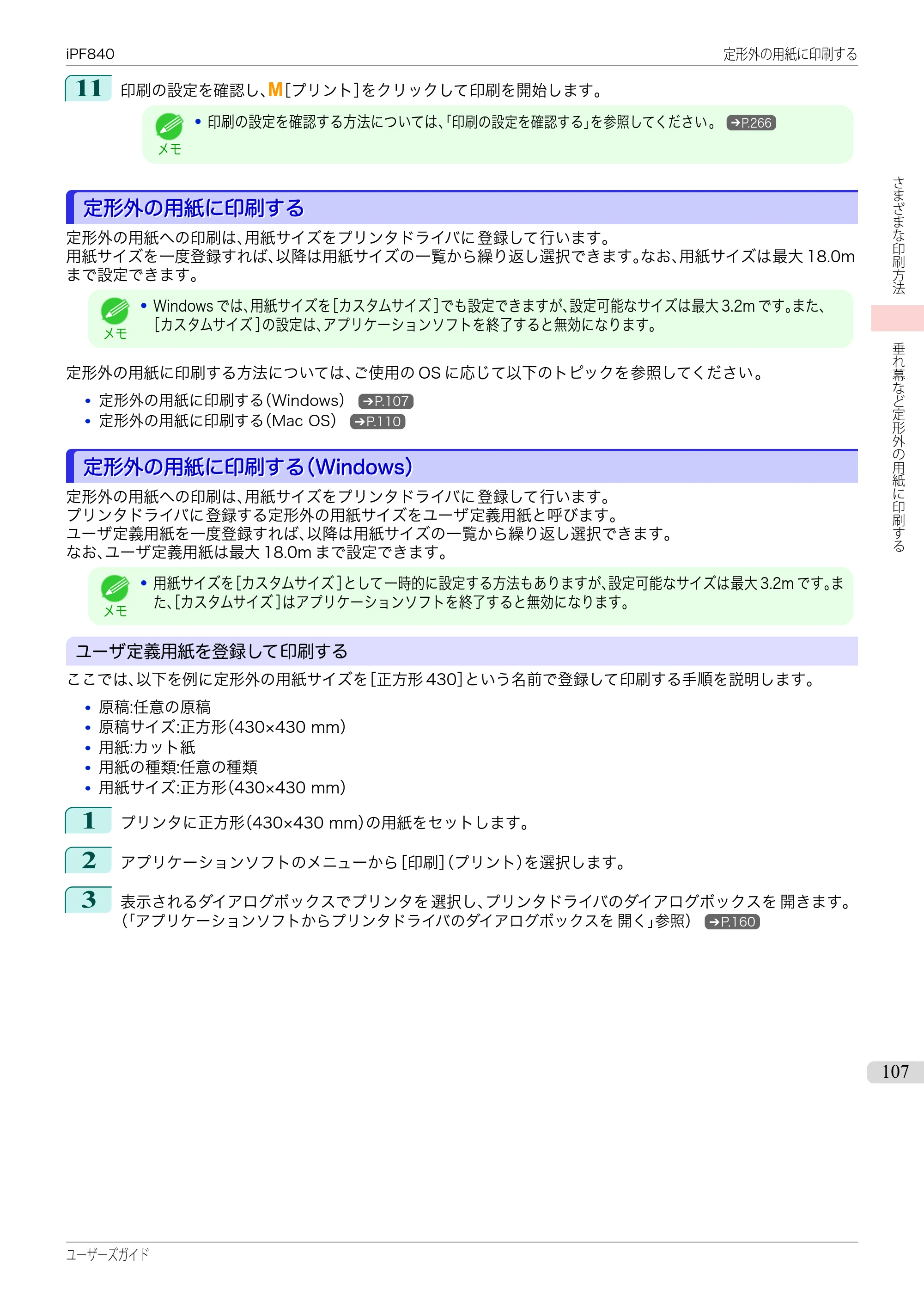キヤノン iPF830/840/850 iPF840 ユーザーズガイド（PDF：36.6MB） — 原本ページ — 107ページ