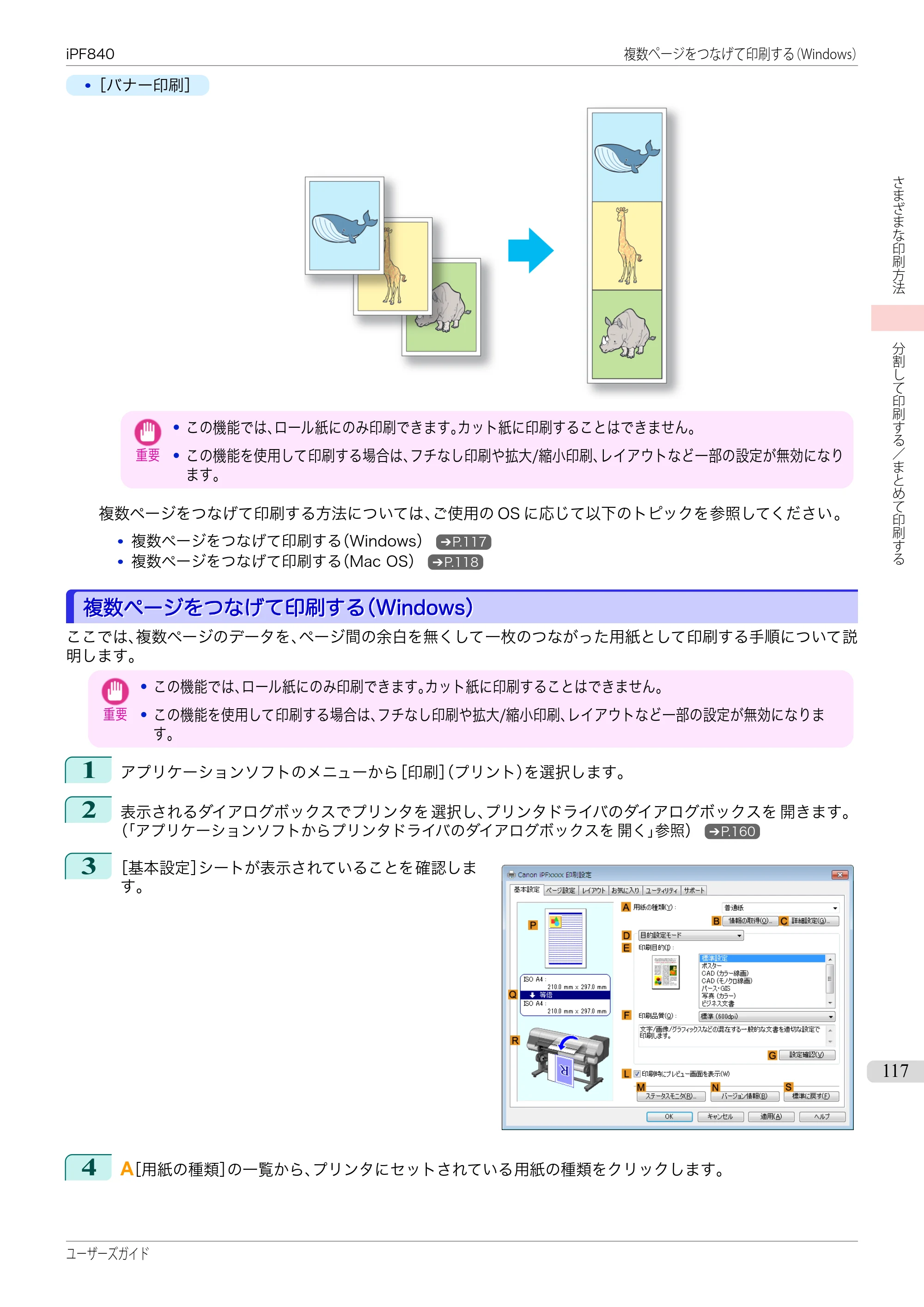 キヤノン iPF830/840/850 iPF840 ユーザーズガイド（PDF：36.6MB） — 原本ページ — 117ページ