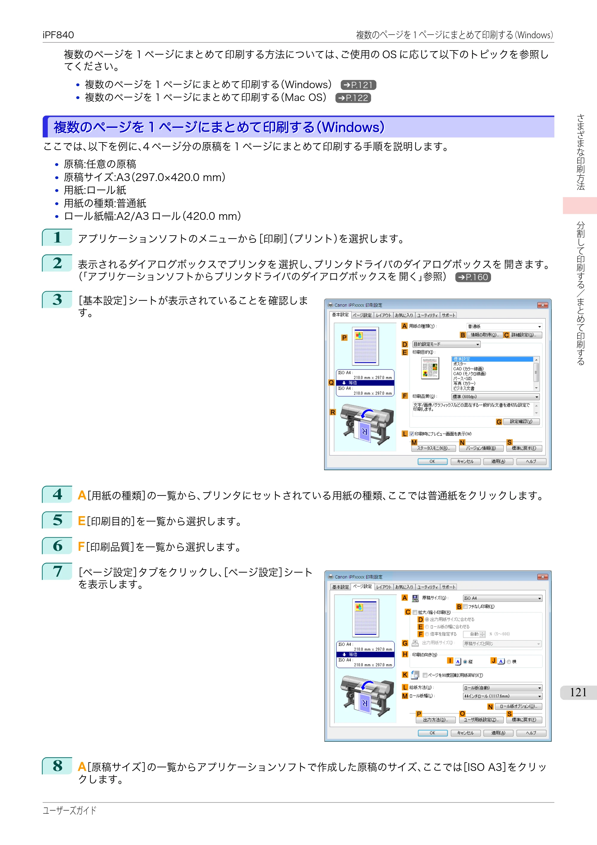 キヤノン iPF830/840/850 iPF840 ユーザーズガイド（PDF：36.6MB） — 原本ページ — 121ページ