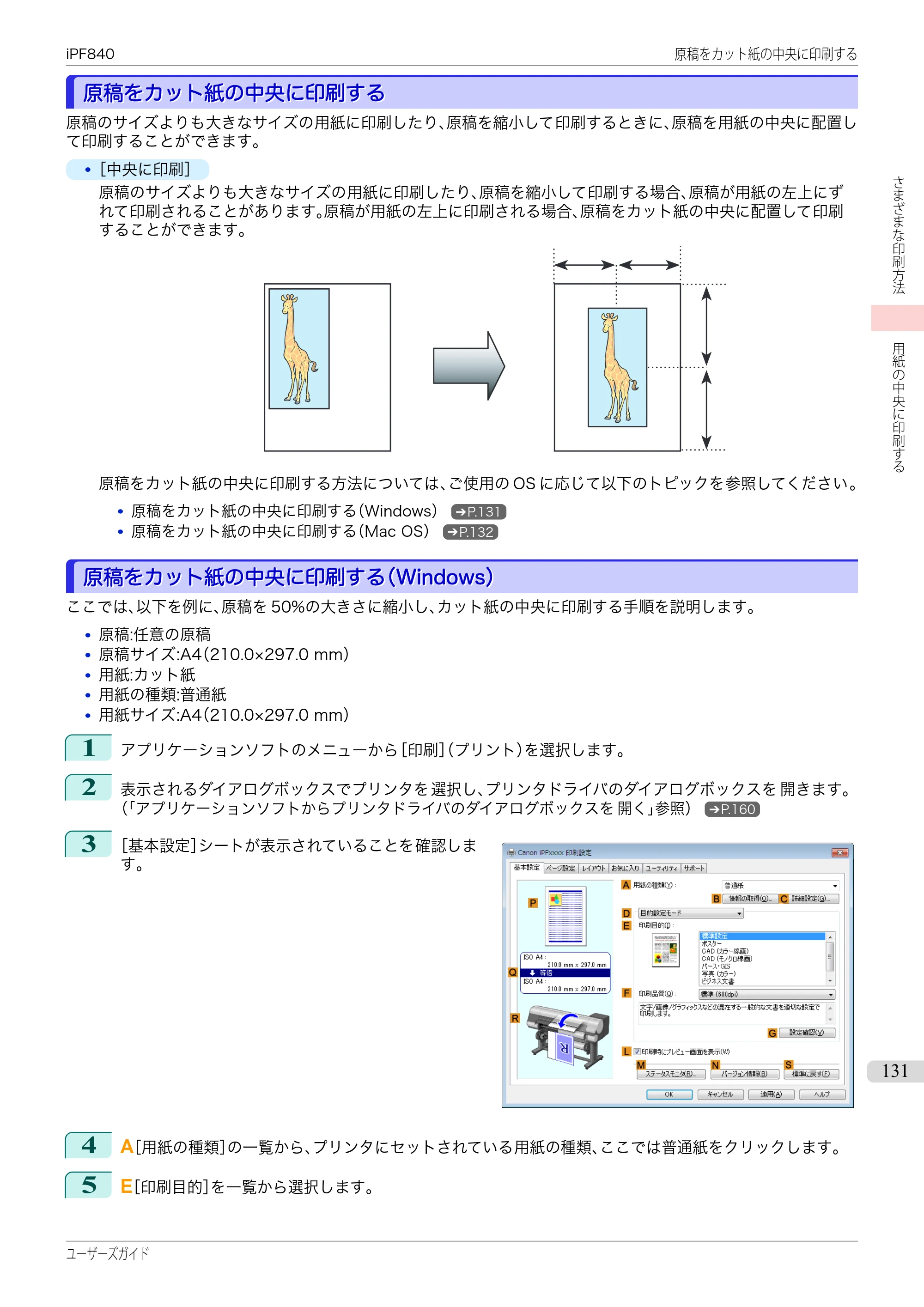 キヤノン iPF830/840/850 iPF840 ユーザーズガイド（PDF：36.6MB） — 原本ページ — 131ページ