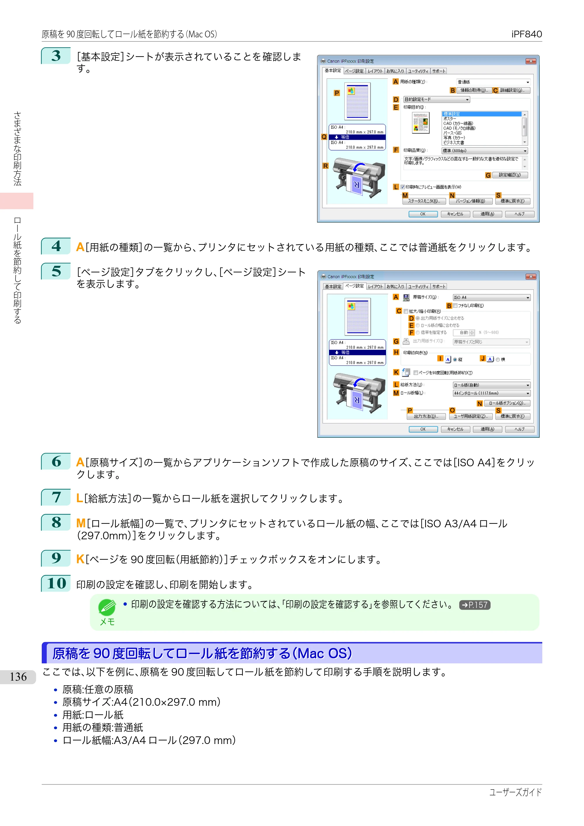 キヤノン iPF830/840/850 iPF840 ユーザーズガイド（PDF：36.6MB） — 原本ページ — 136ページ