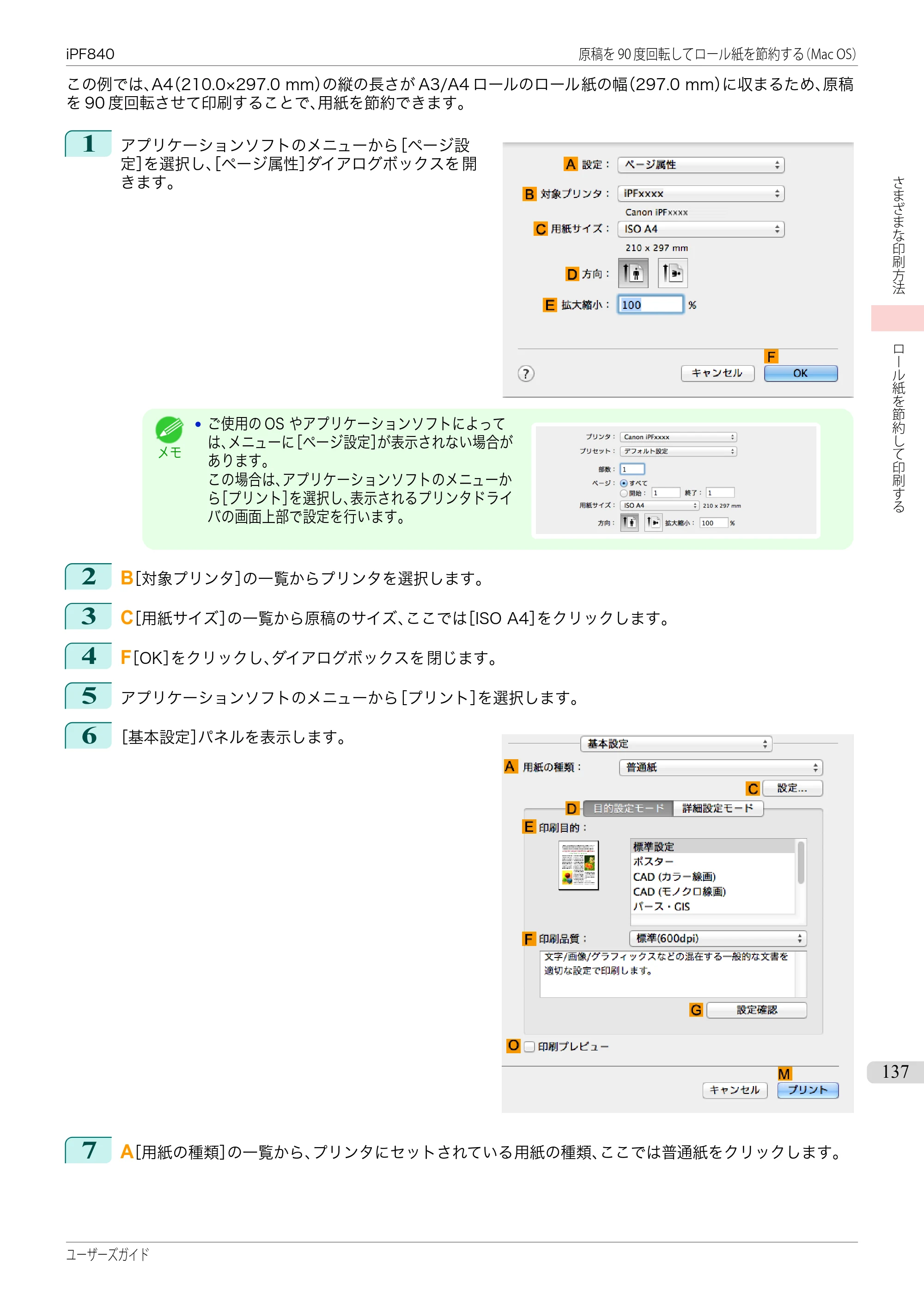 キヤノン iPF830/840/850 iPF840 ユーザーズガイド（PDF：36.6MB） — 原本ページ — 137ページ