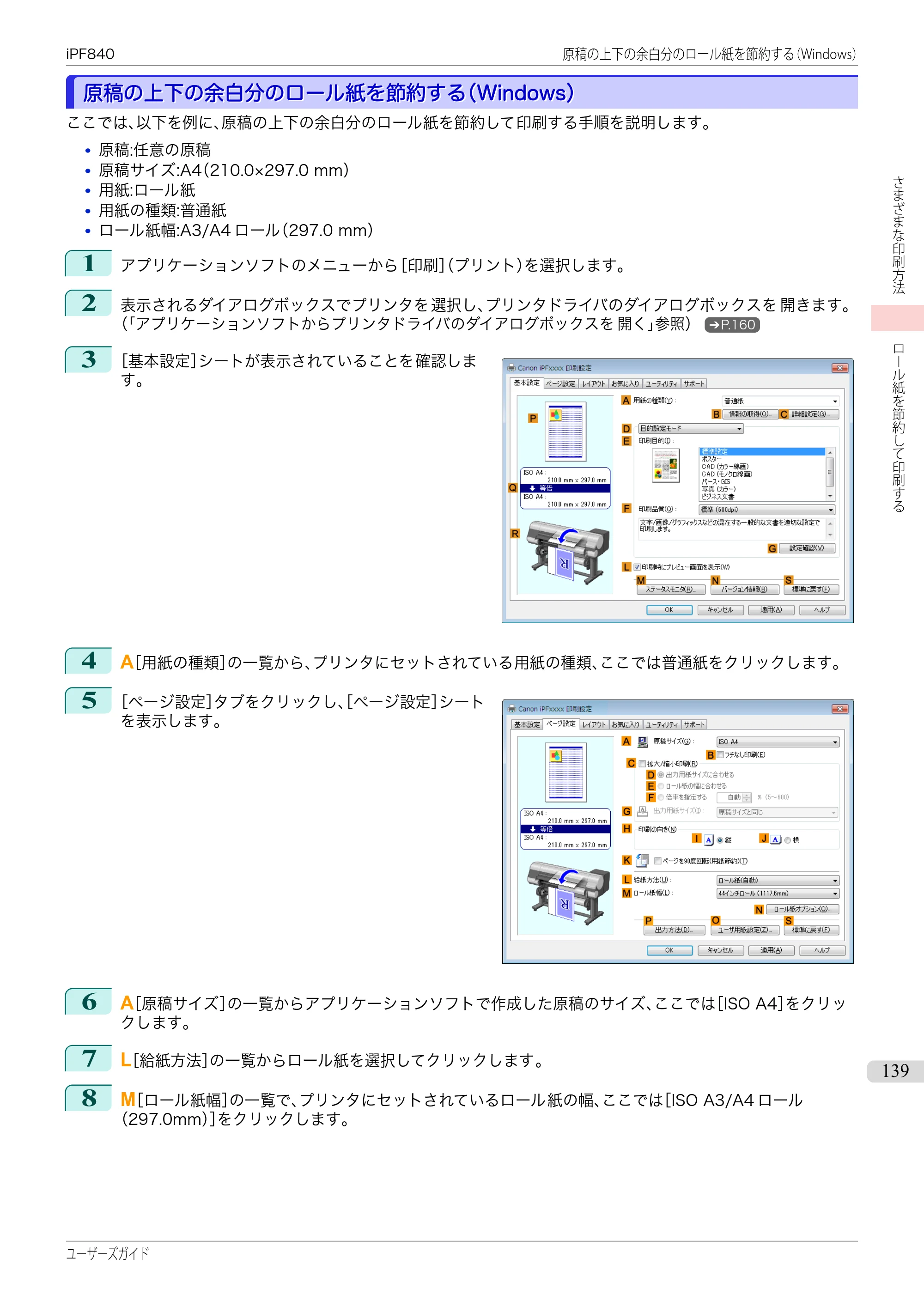 キヤノン iPF830/840/850 iPF840 ユーザーズガイド（PDF：36.6MB） — 原本ページ — 139ページ