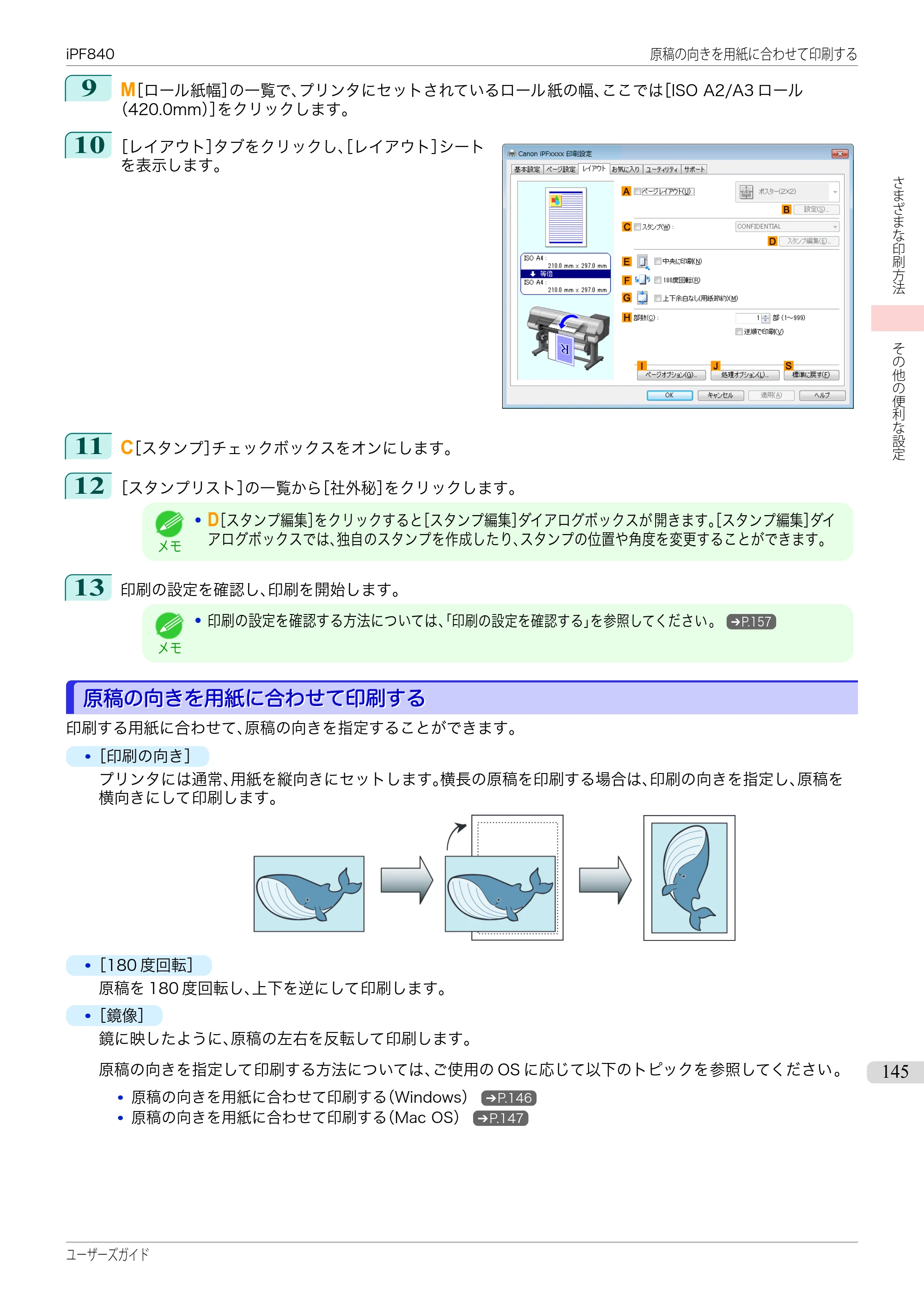 キヤノン iPF830/840/850 iPF840 ユーザーズガイド（PDF：36.6MB） — 原本ページ — 145ページ