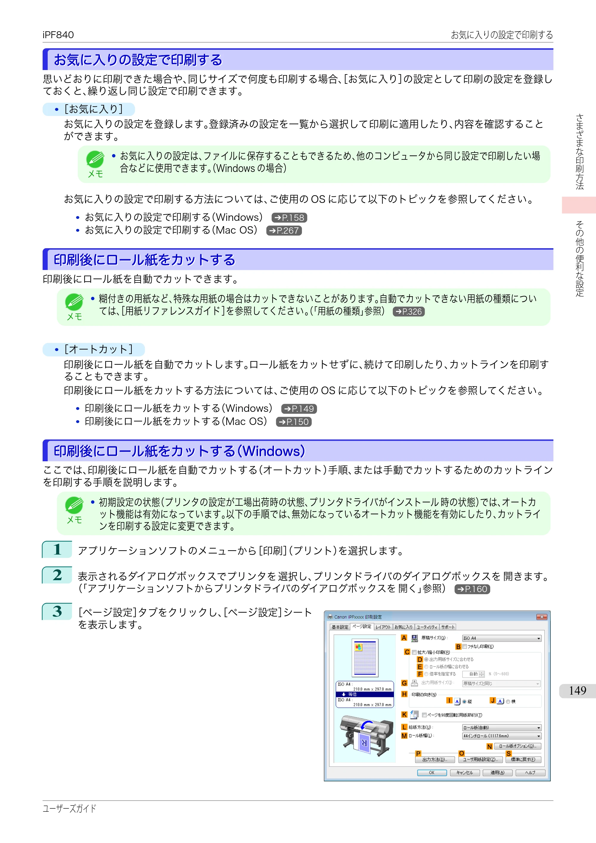 キヤノン iPF830/840/850 iPF840 ユーザーズガイド（PDF：36.6MB） — 原本ページ — 149ページ
