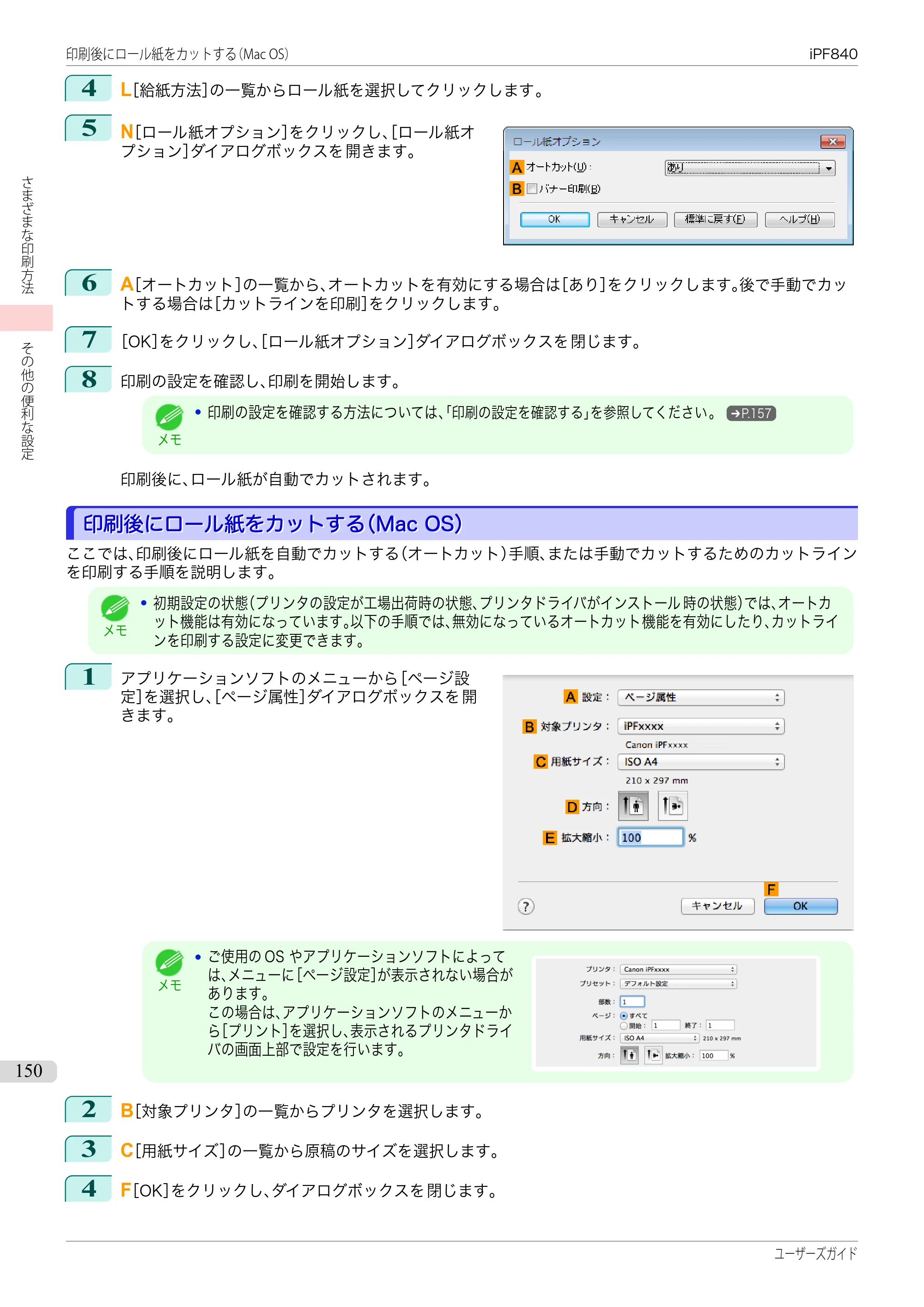 キヤノン iPF830/840/850 iPF840 ユーザーズガイド（PDF：36.6MB） — 原本ページ — 150ページ
