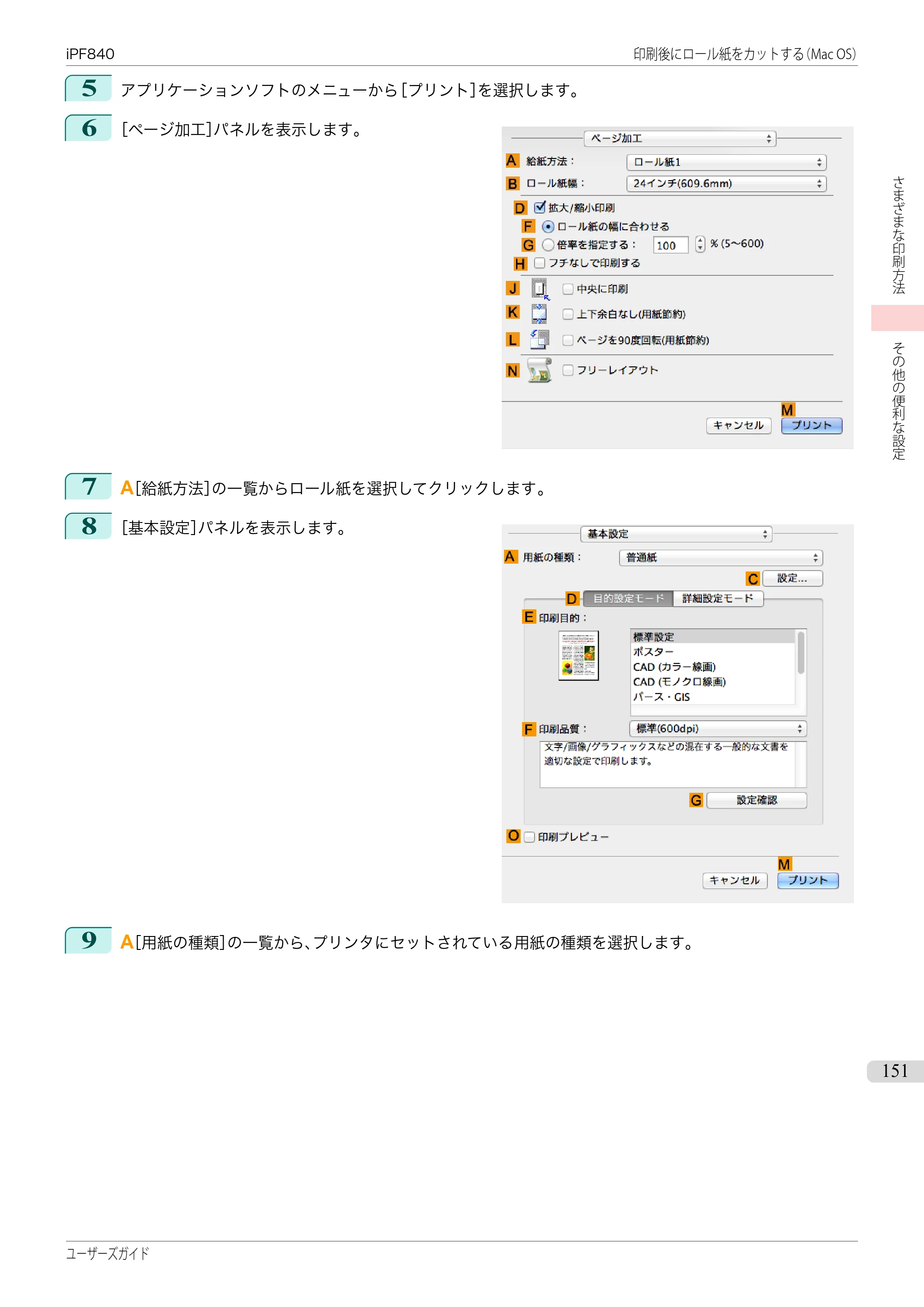 キヤノン iPF830/840/850 iPF840 ユーザーズガイド（PDF：36.6MB） — 原本ページ — 151ページ