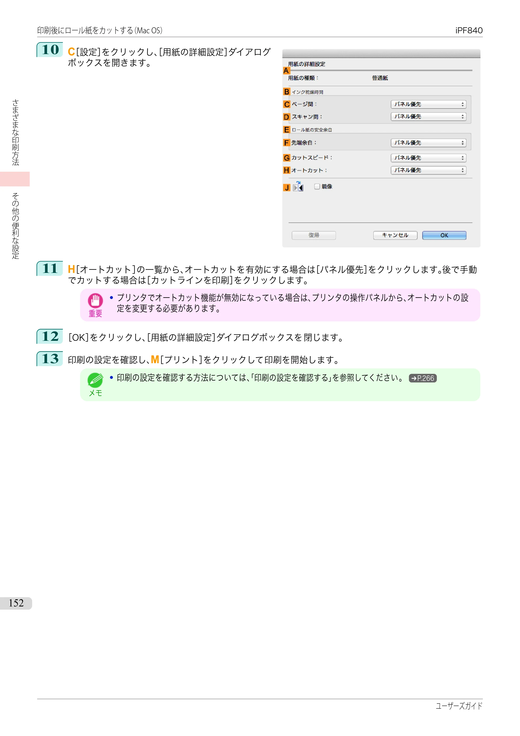 キヤノン iPF830/840/850 iPF840 ユーザーズガイド（PDF：36.6MB） — 原本ページ — 152ページ