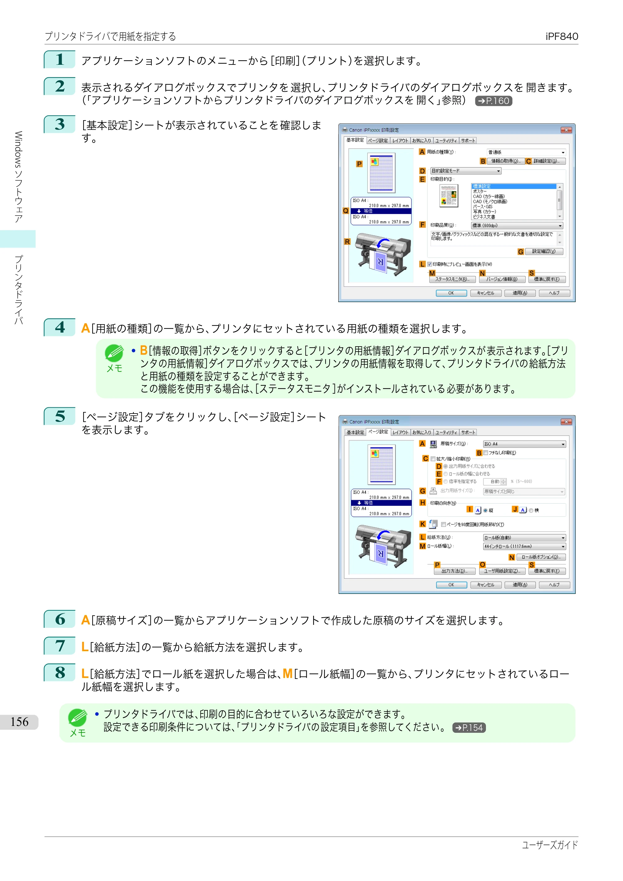キヤノン iPF830/840/850 iPF840 ユーザーズガイド（PDF：36.6MB） — 原本ページ — 156ページ