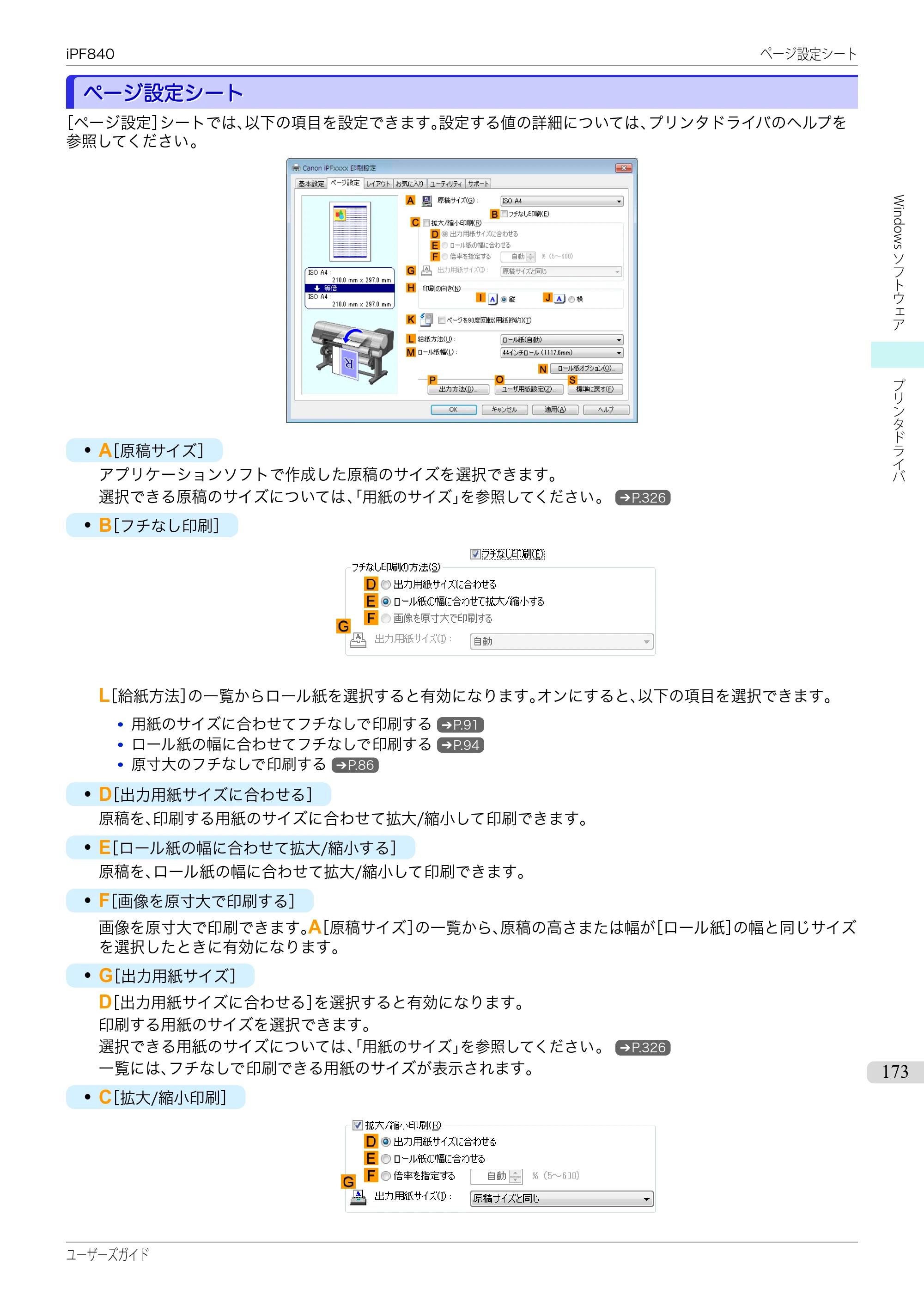 キヤノン iPF830/840/850 iPF840 ユーザーズガイド（PDF：36.6MB） — 原本ページ — 173ページ