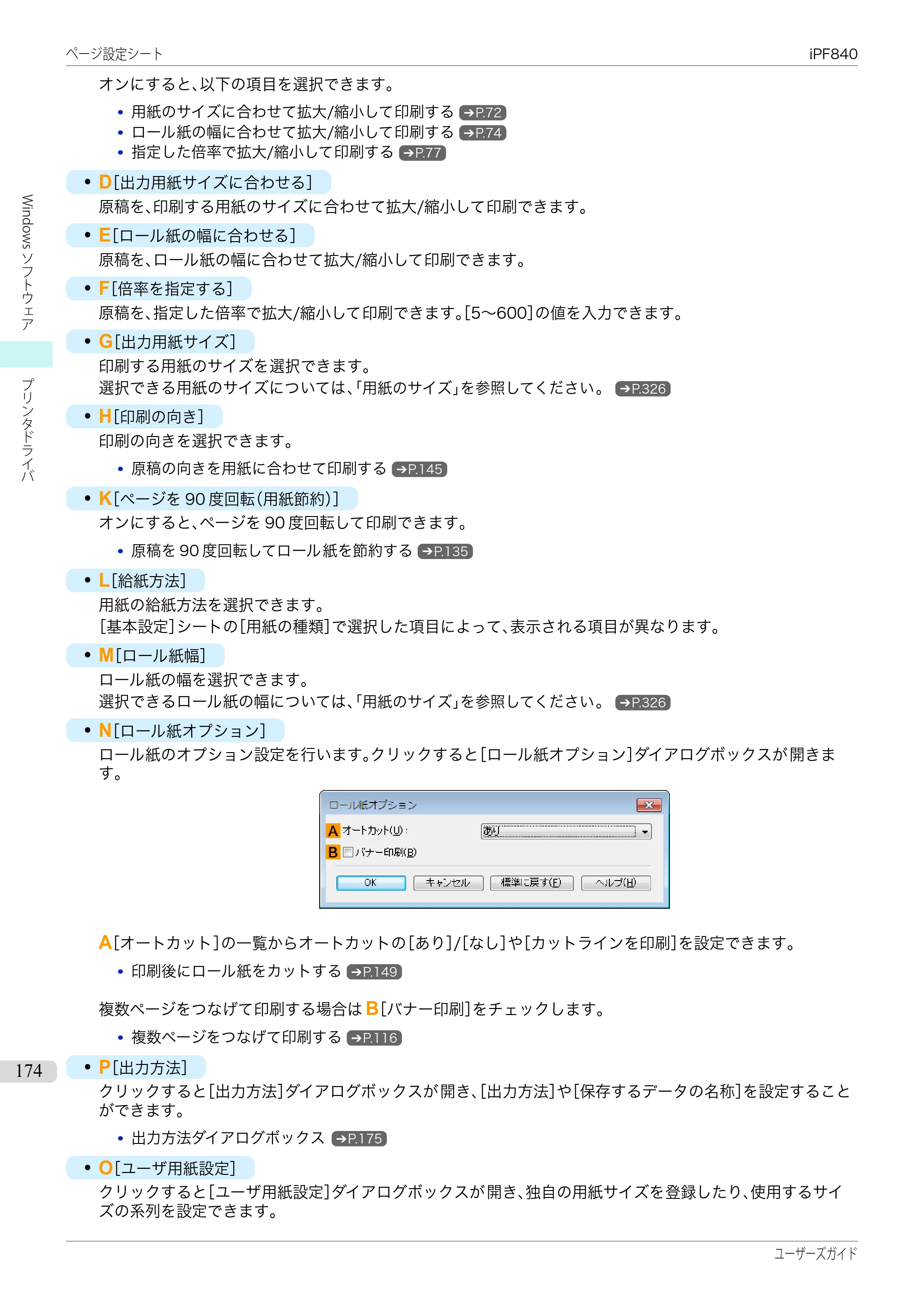 キヤノン iPF830/840/850 iPF840 ユーザーズガイド（PDF：36.6MB） — 原本ページ — 174ページ