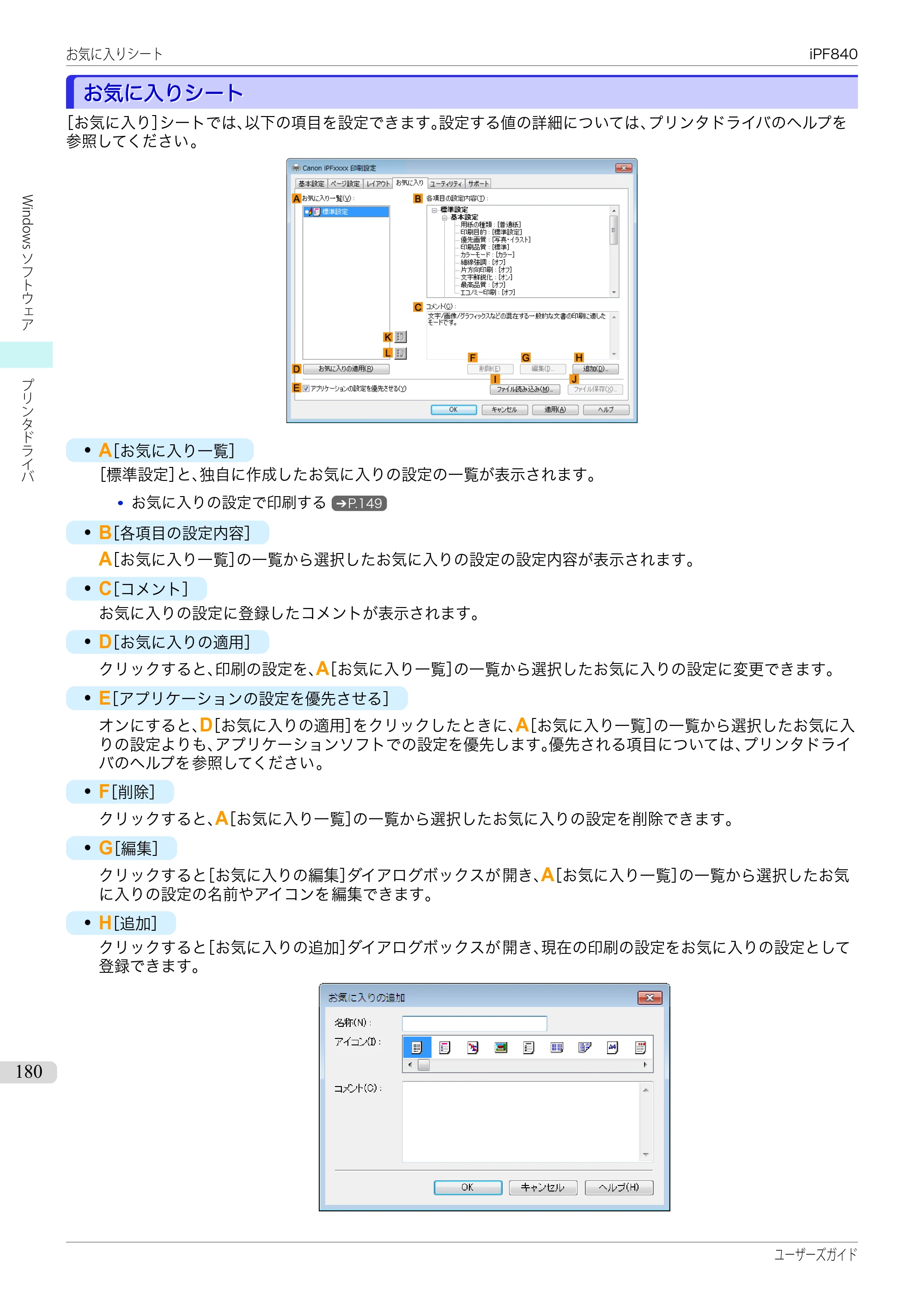 キヤノン iPF830/840/850 iPF840 ユーザーズガイド（PDF：36.6MB） — 原本ページ — 180ページ