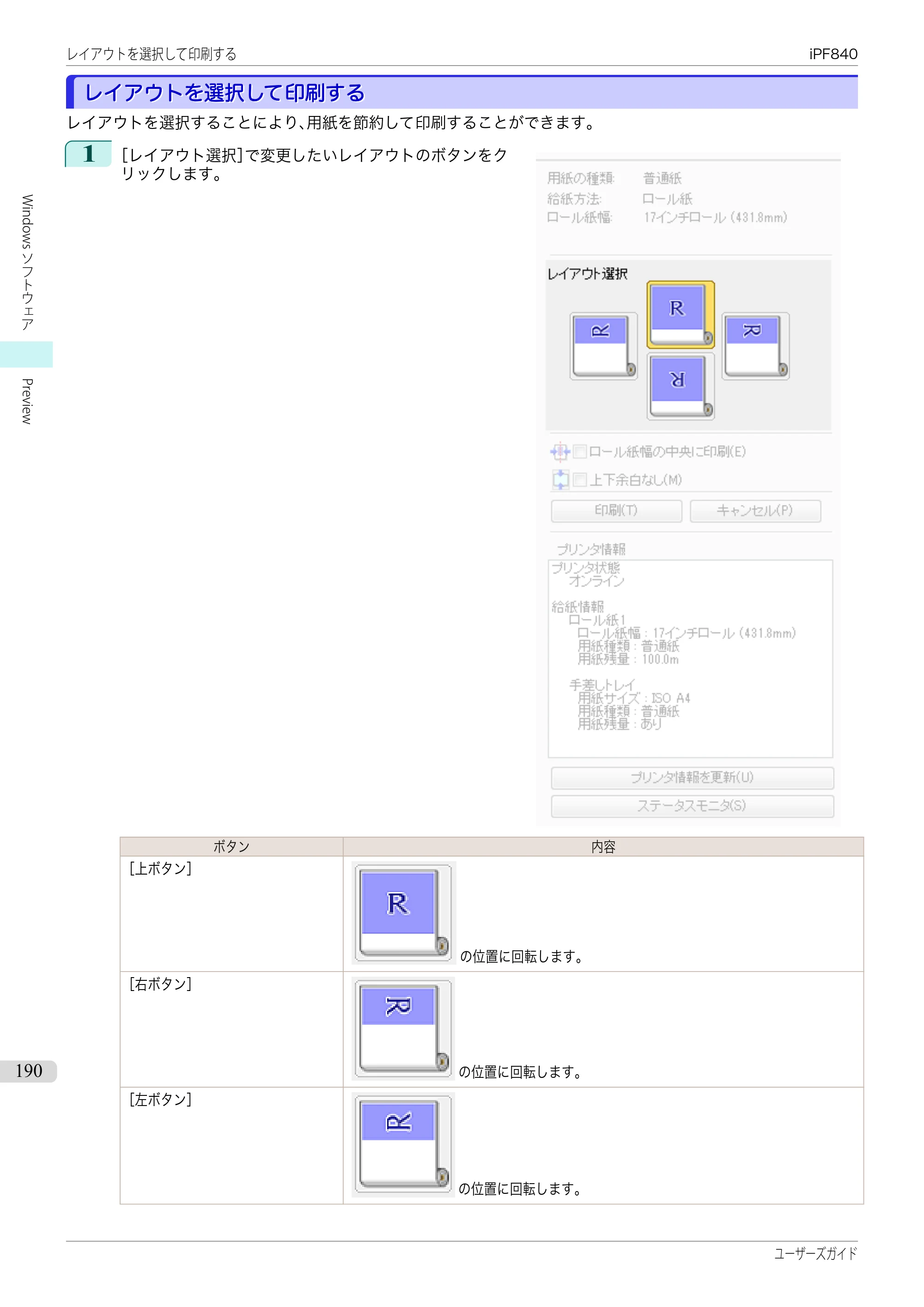 キヤノン iPF830/840/850 iPF840 ユーザーズガイド（PDF：36.6MB） — 原本ページ — 190ページ