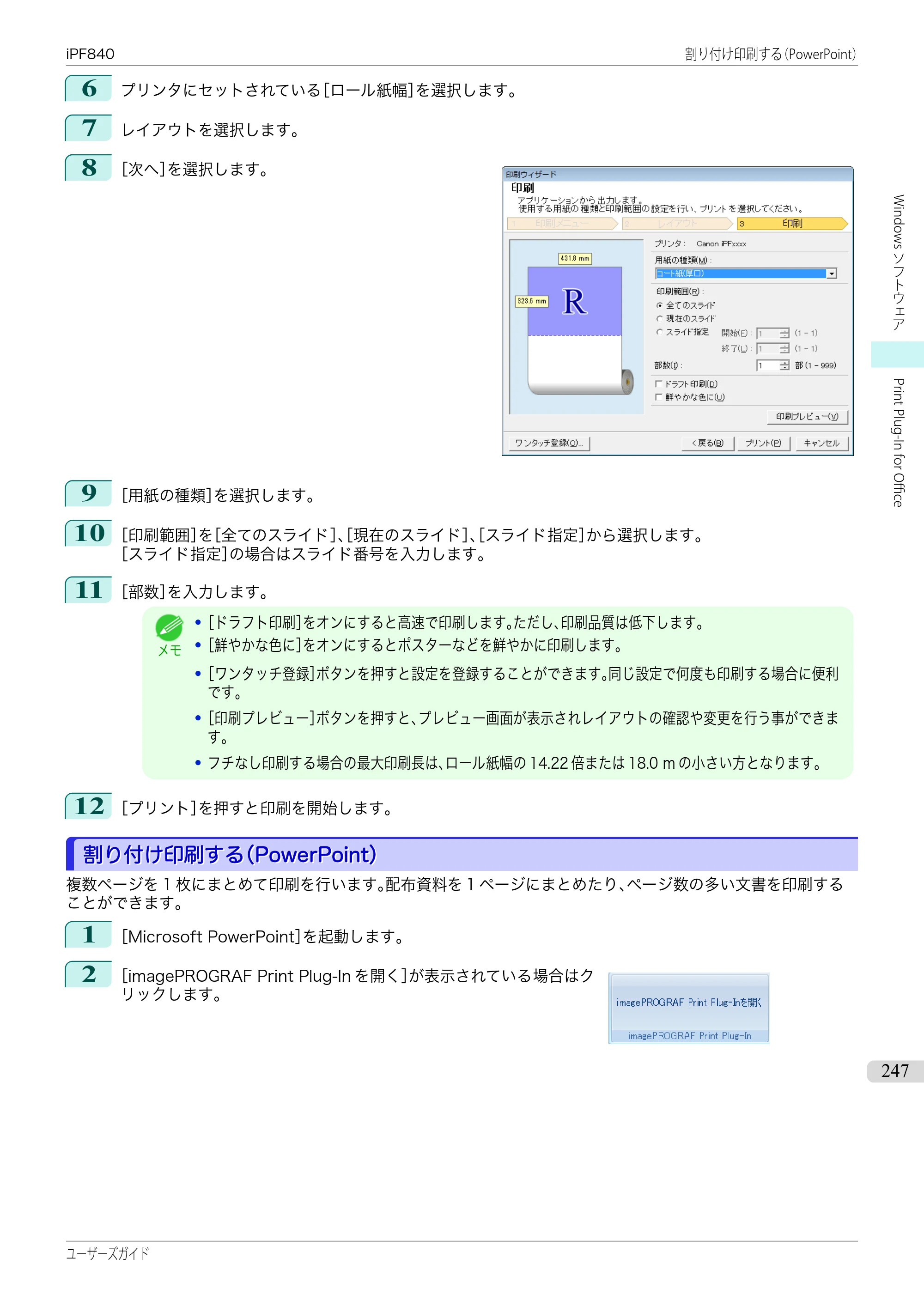 キヤノン iPF830/840/850 iPF840 ユーザーズガイド（PDF：36.6MB） — 原本ページ — 247ページ