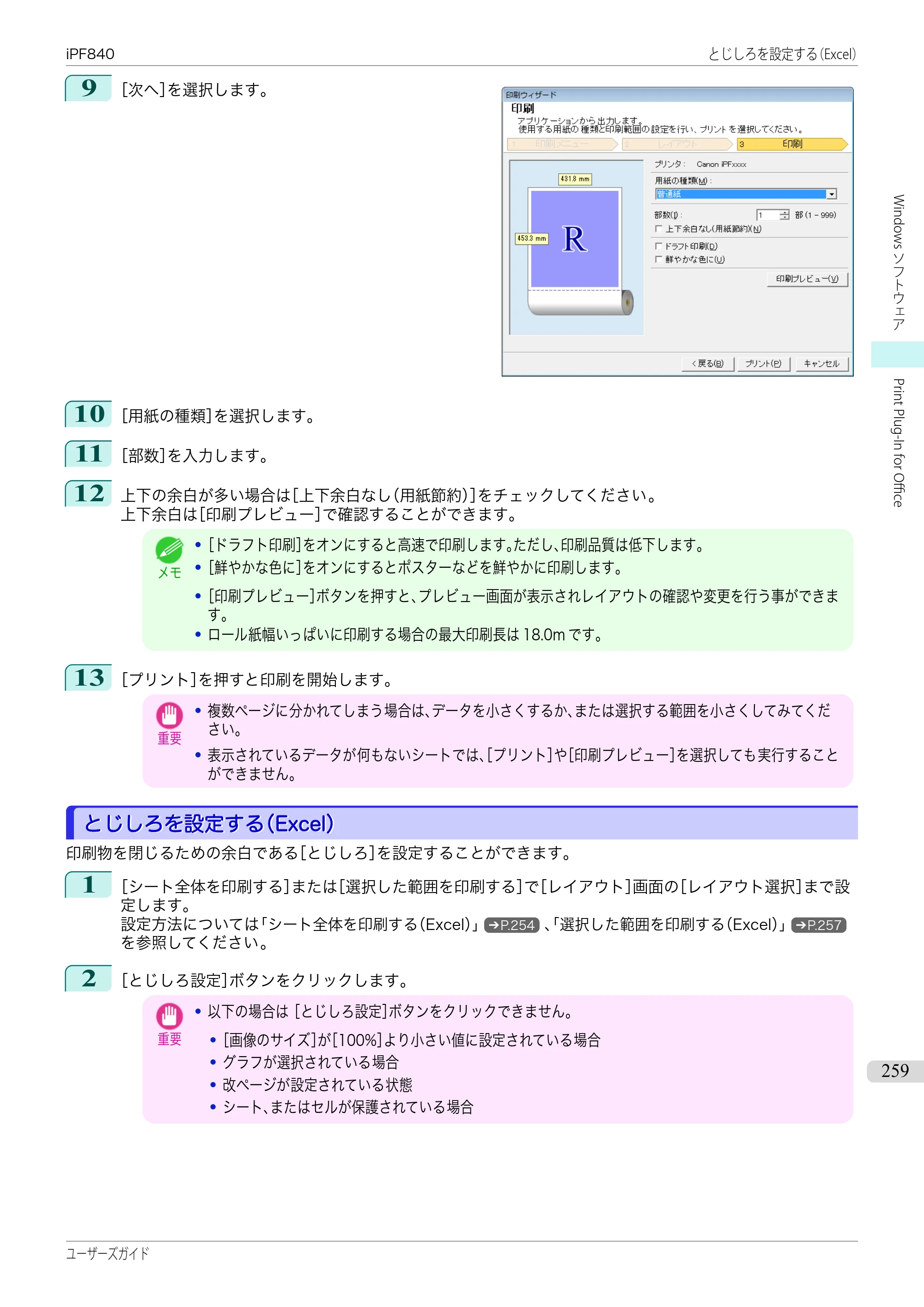 キヤノン iPF830/840/850 iPF840 ユーザーズガイド（PDF：36.6MB） — 原本ページ — 259ページ