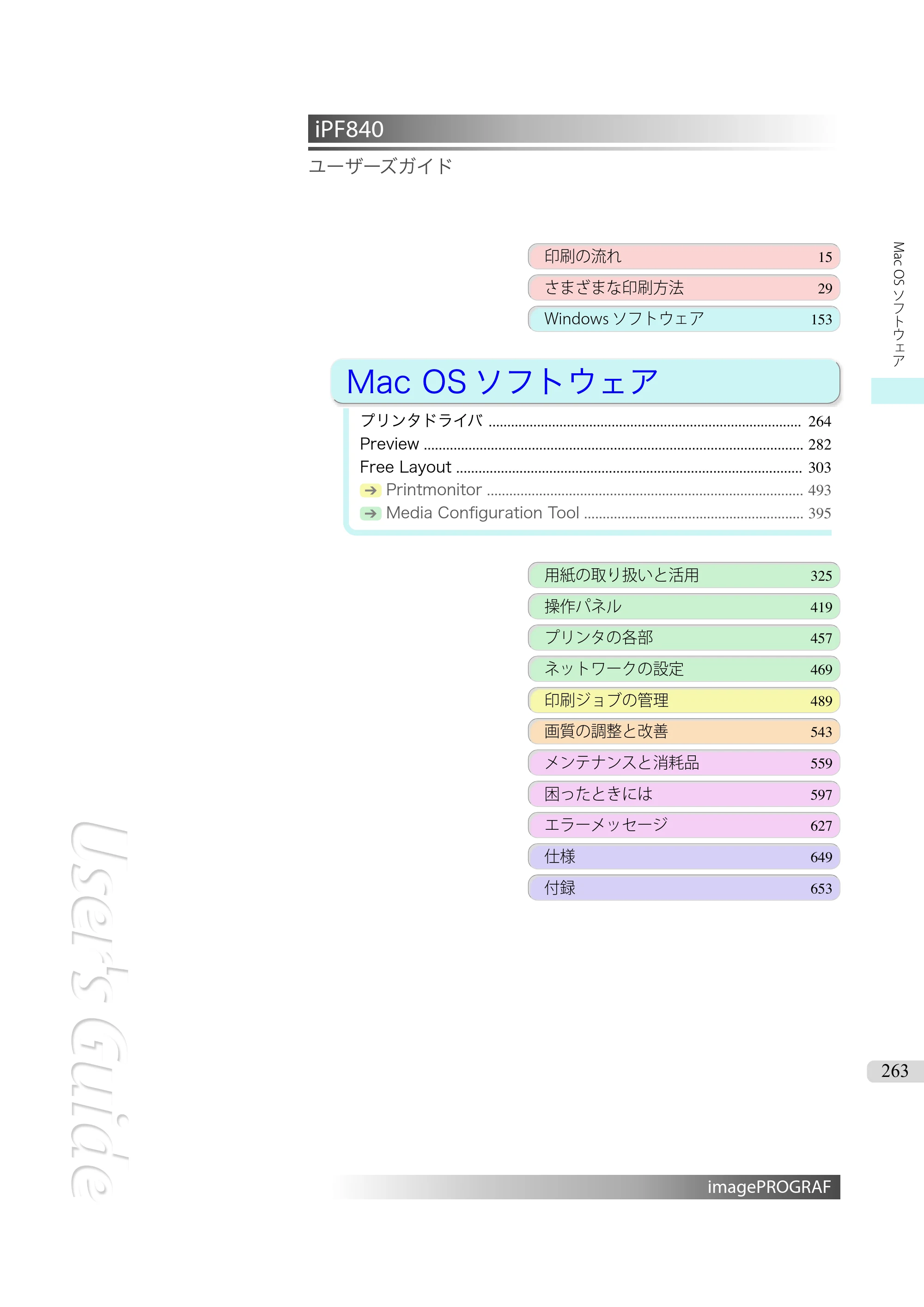 キヤノン iPF830/840/850 iPF840 ユーザーズガイド（PDF：36.6MB） — 原本ページ — 263ページ