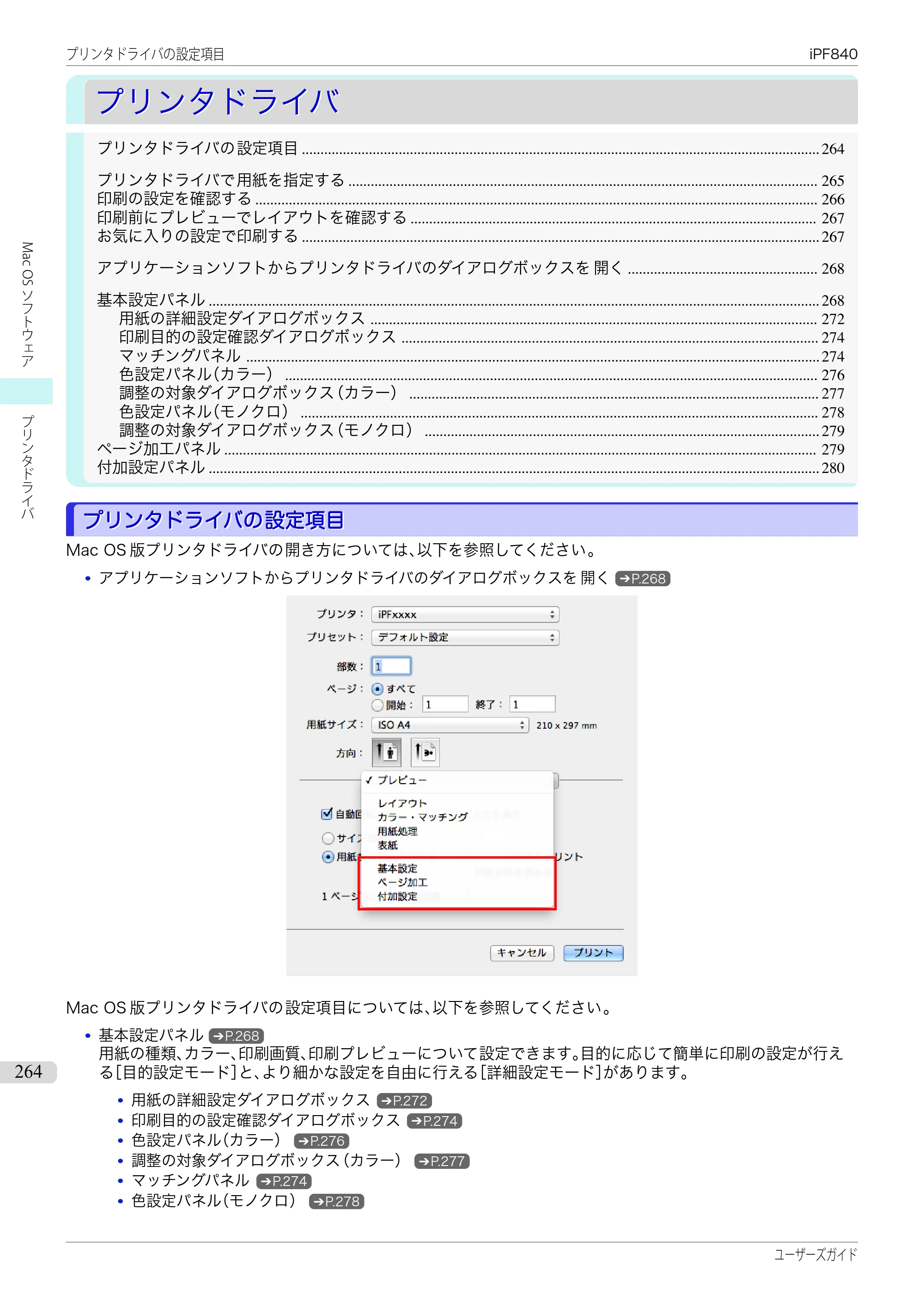 キヤノン iPF830/840/850 iPF840 ユーザーズガイド（PDF：36.6MB） — 原本ページ — 264ページ