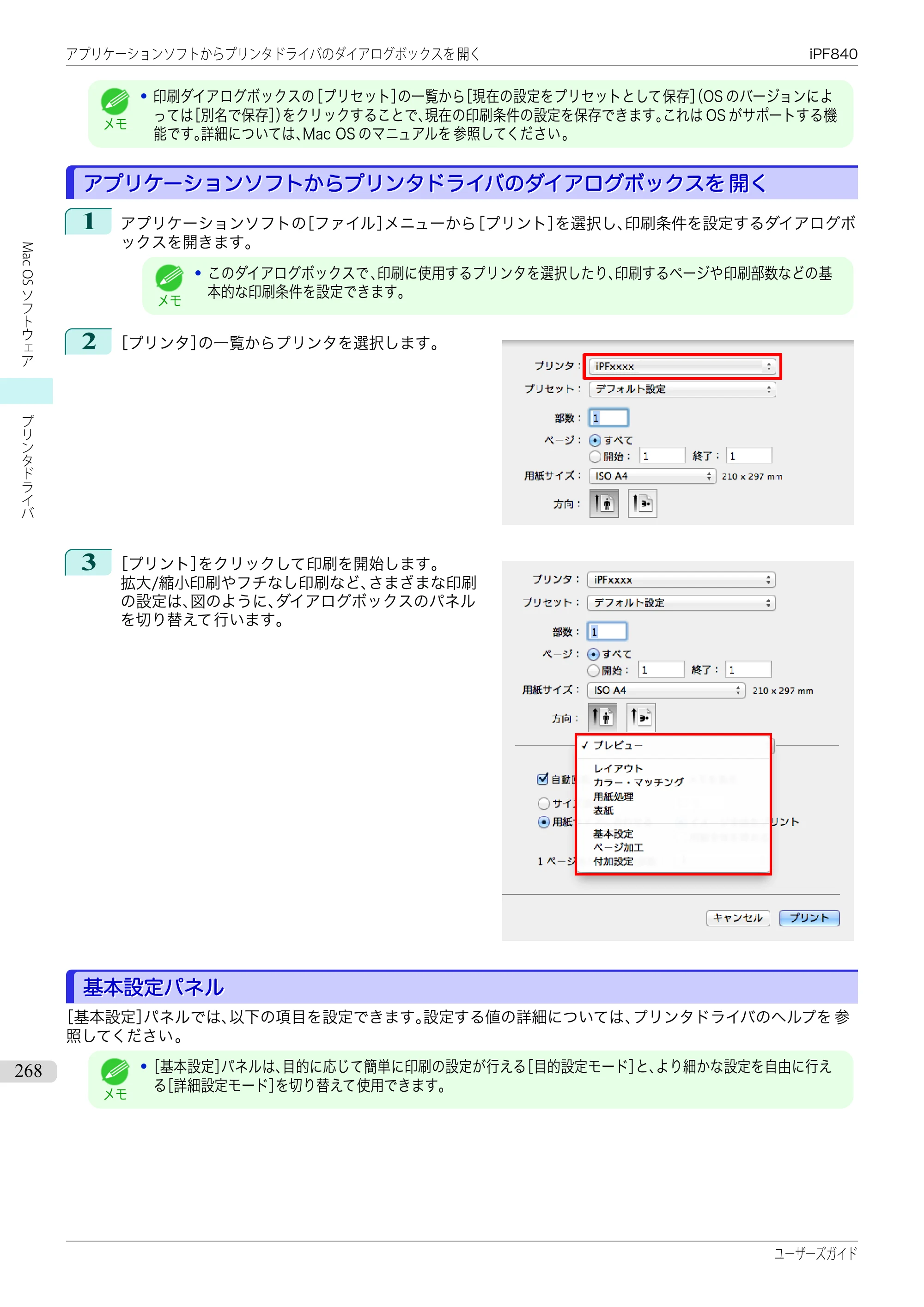 キヤノン iPF830/840/850 iPF840 ユーザーズガイド（PDF：36.6MB） — 原本ページ — 268ページ