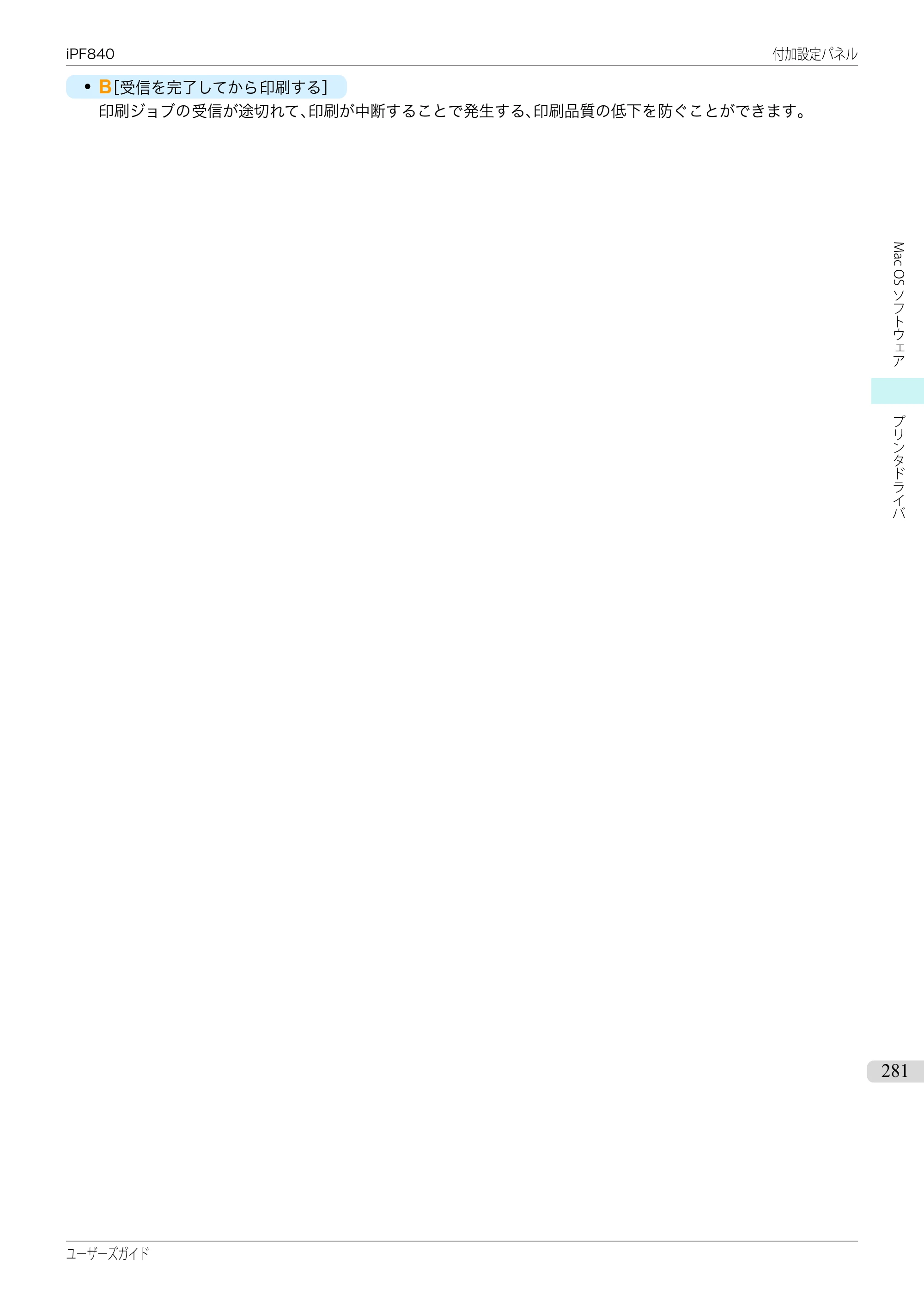 キヤノン iPF830/840/850 iPF840 ユーザーズガイド（PDF：36.6MB） — 原本ページ — 281ページ